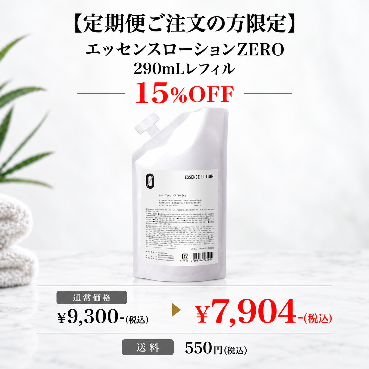 【定期便ご注文の方限定】エッセンスローションZERO 290mLレフィル