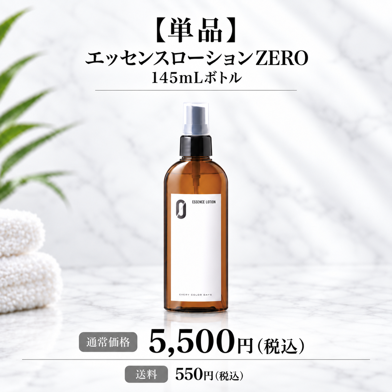 【単品】エッセンスローションZERO 145mLボトル