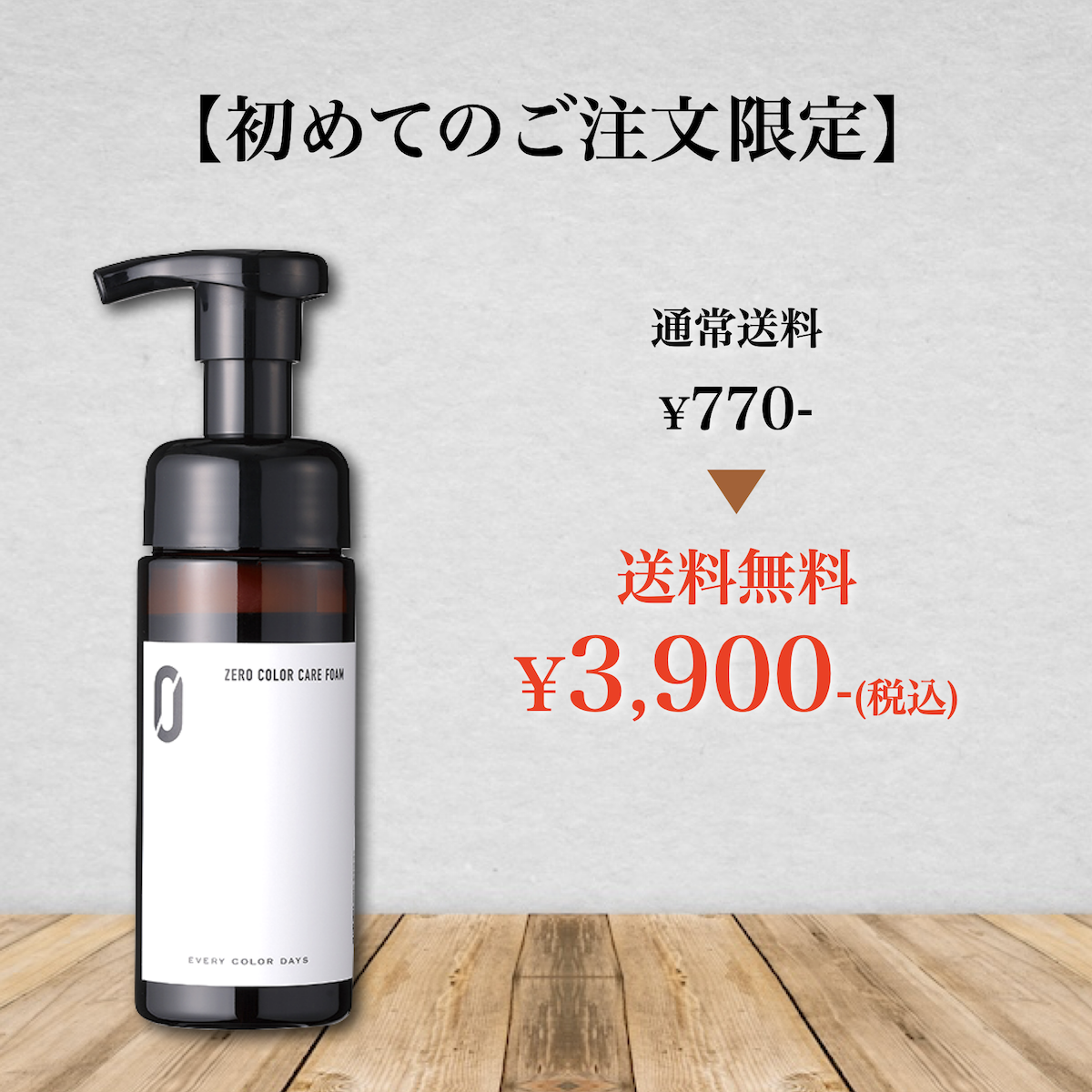 【初めてのご注文限定】ZEROカラーケアフォーム 150mLボトル