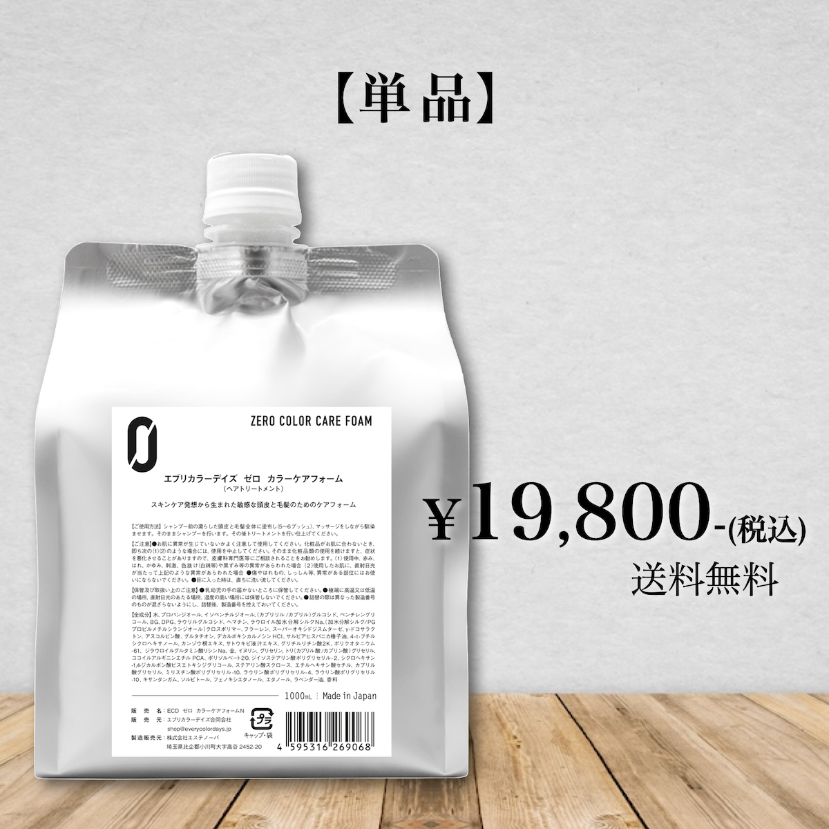 【単品】ZEROカラーケアフォーム 1000mlレフィル