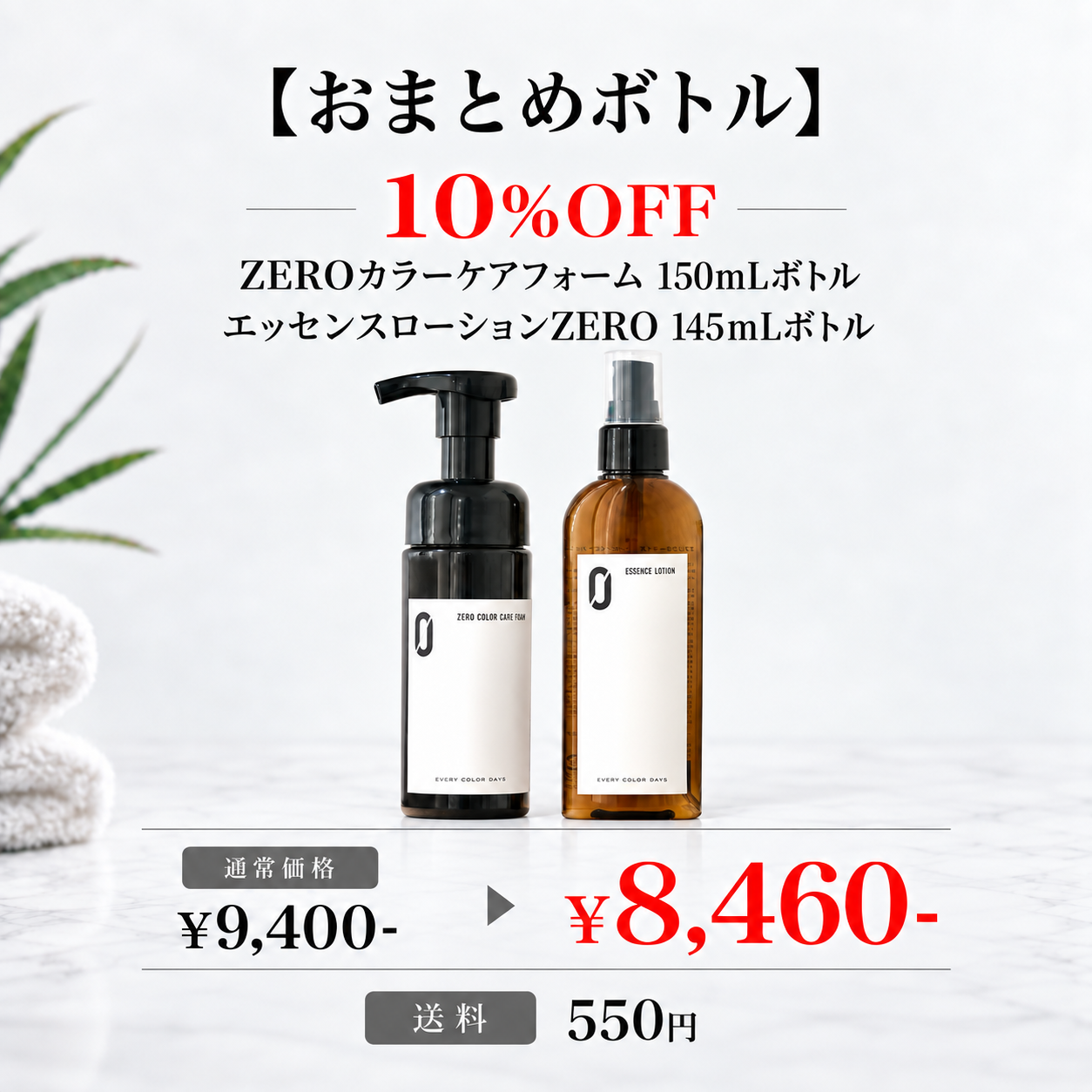 【おまとめボトル】ZEROカラーケアフォーム 150mLボトル エッセンスローションZERO 145mLボトル