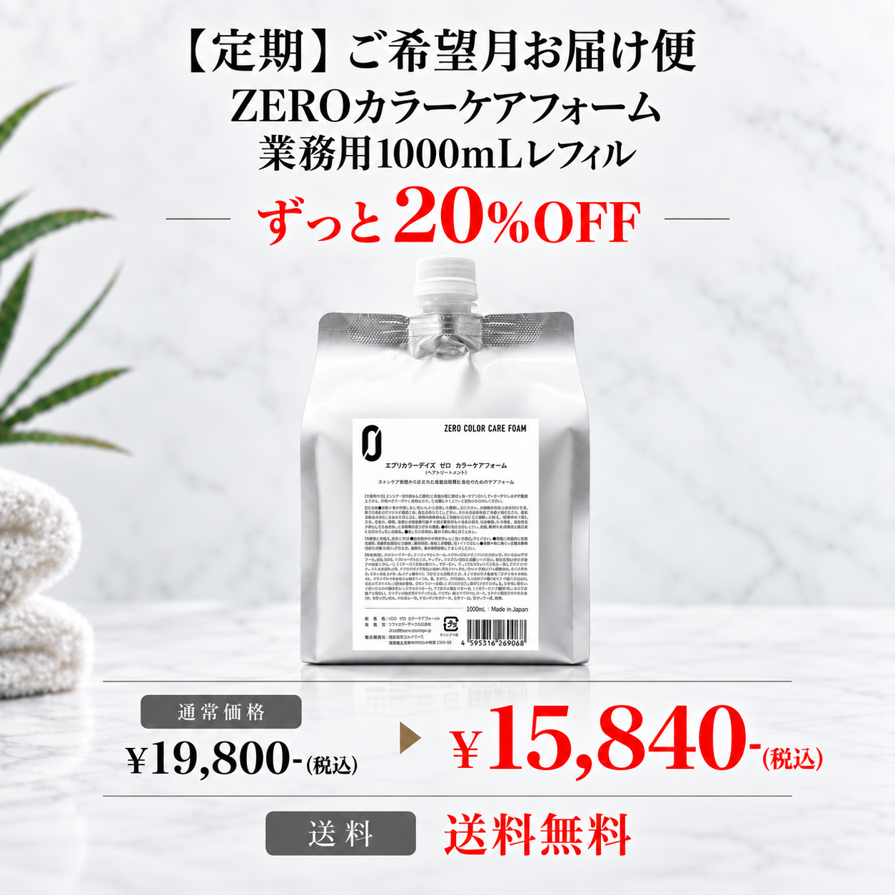 【定期】ZEROカラーケアフォーム 業務用1000mLレフィル ご希望月お届け便