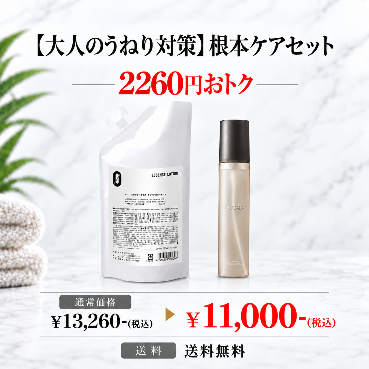 【大人のうねり対策】根本ケアセット