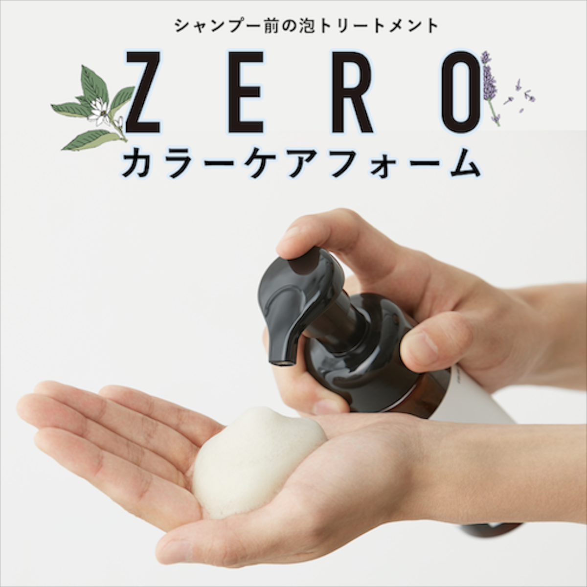 【定期】ZEROカラーケアフォーム 150mLレフィル 4本ご希望月お届け便