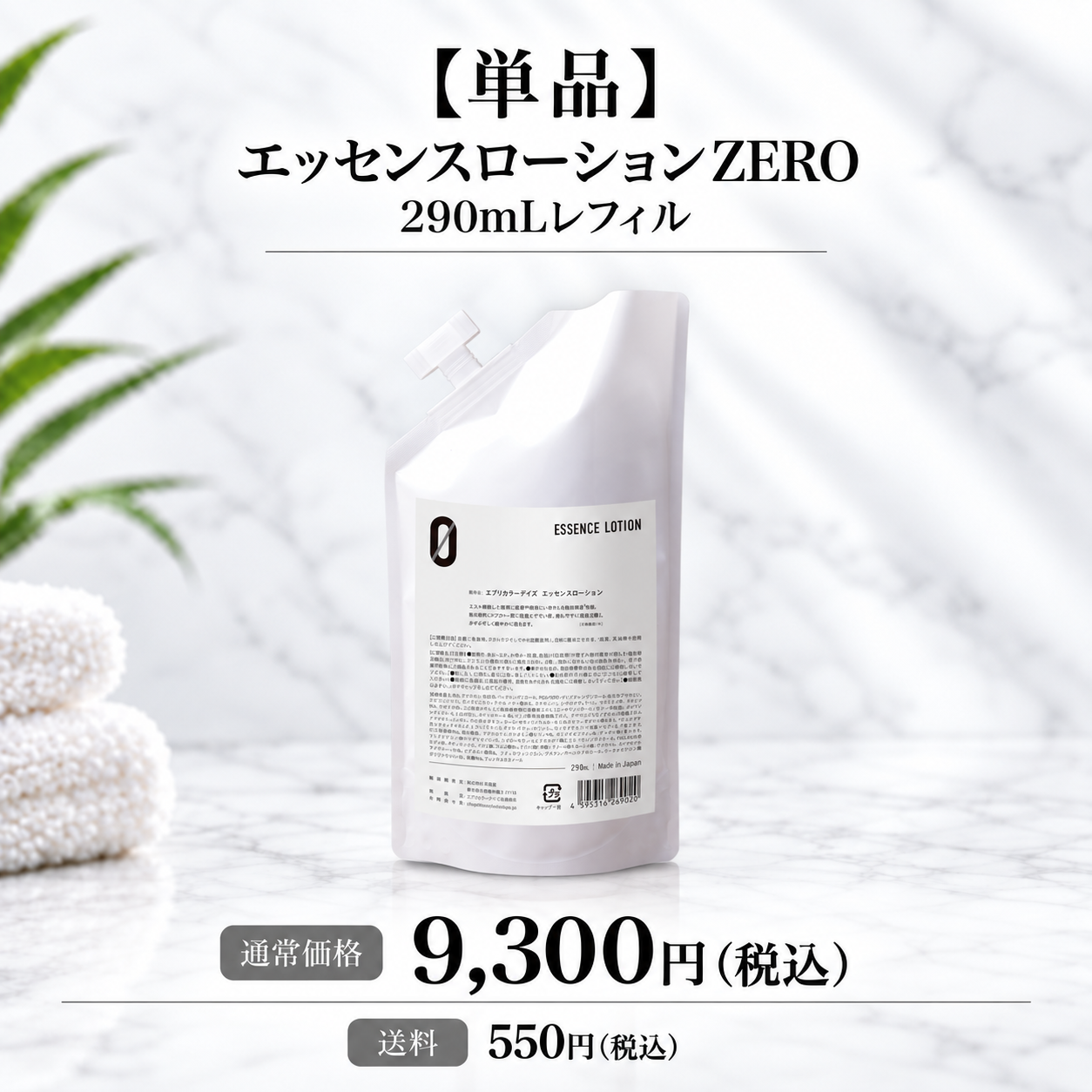 【単品】エッセンスローションZERO 290mLレフィル