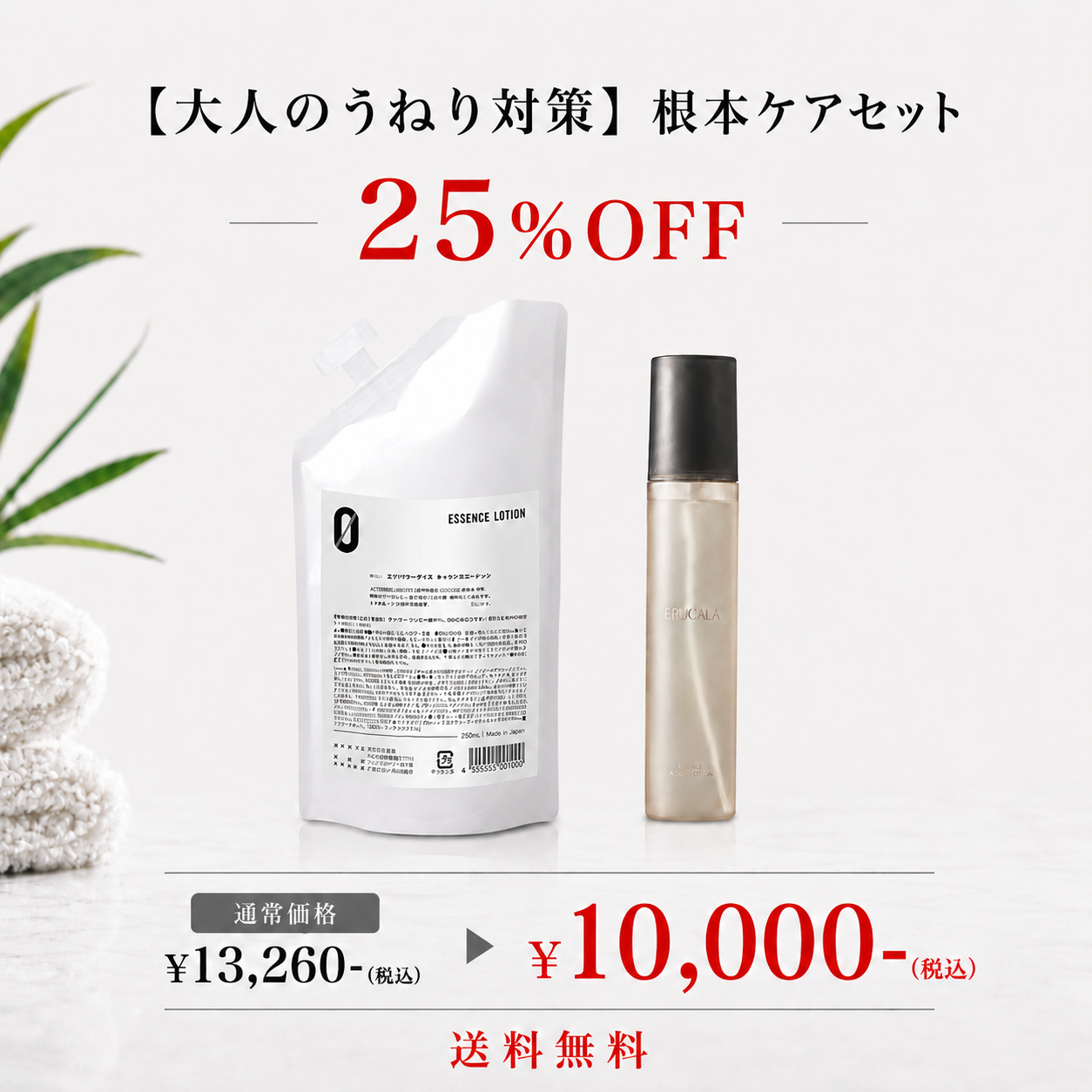 【大人のうねり対策】根本ケアセット