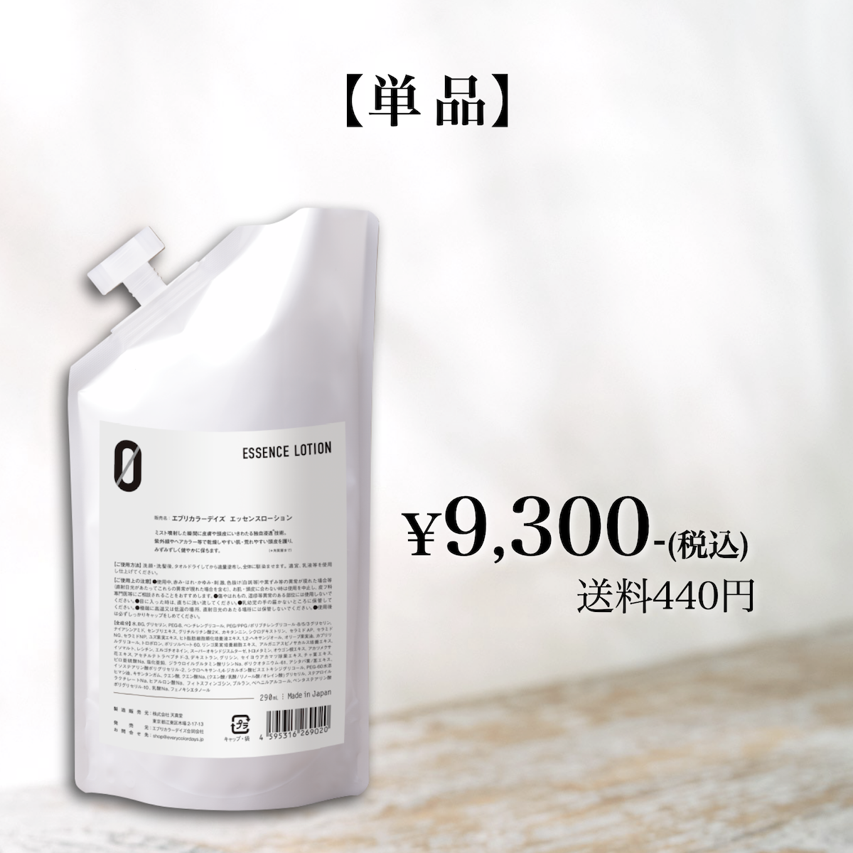 【単品】エッセンスローションZERO 290mLレフィル