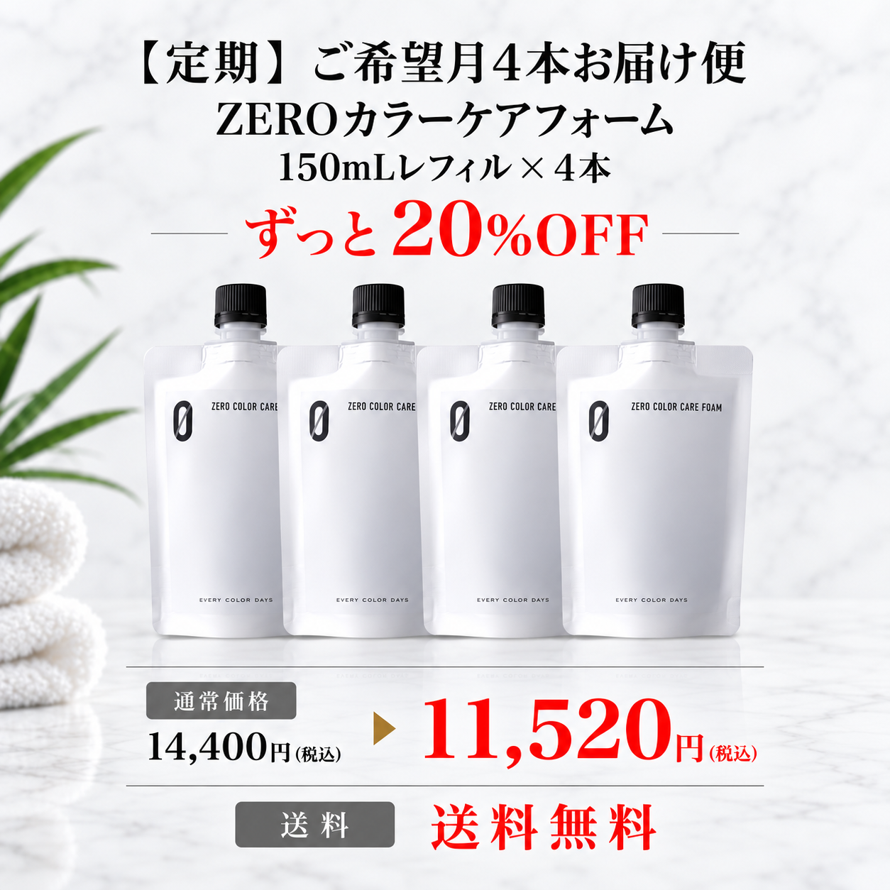 【定期】ZEROカラーケアフォーム 150mLレフィル 4本ご希望月お届け便