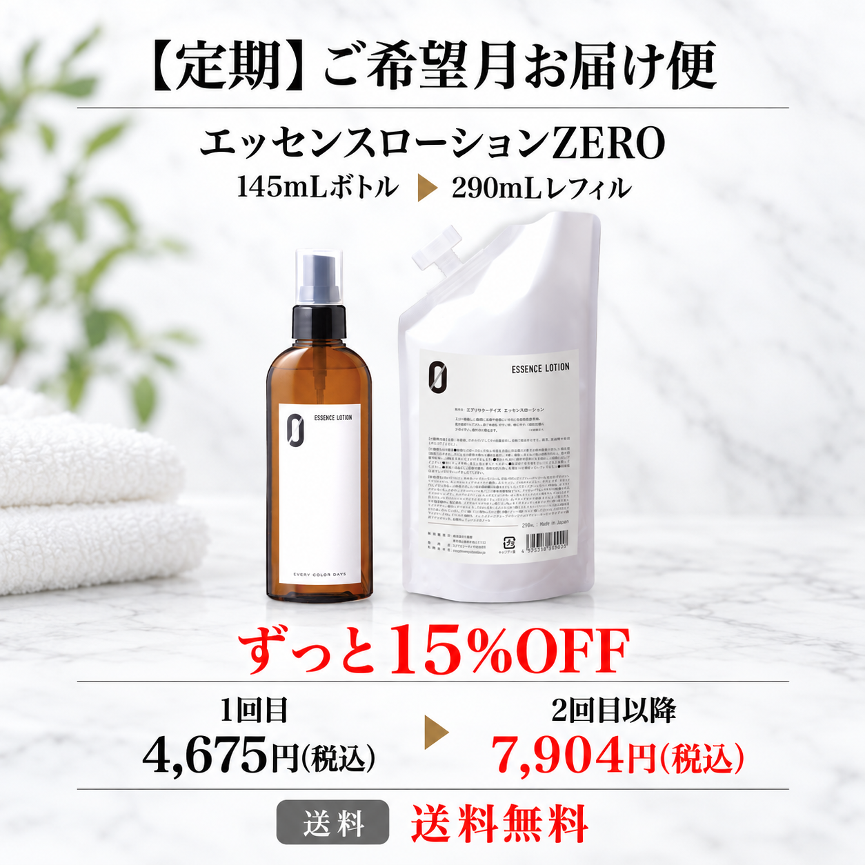 【定期】エッセンスローションZERO