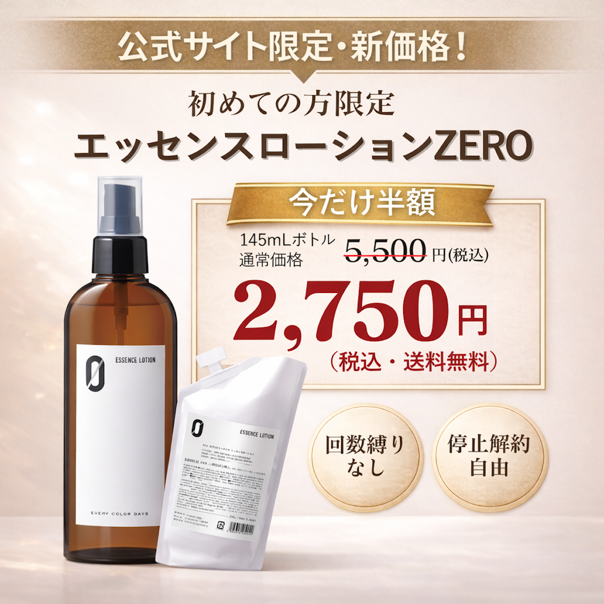 【定期】エッセンスローションZERO (初回半額)