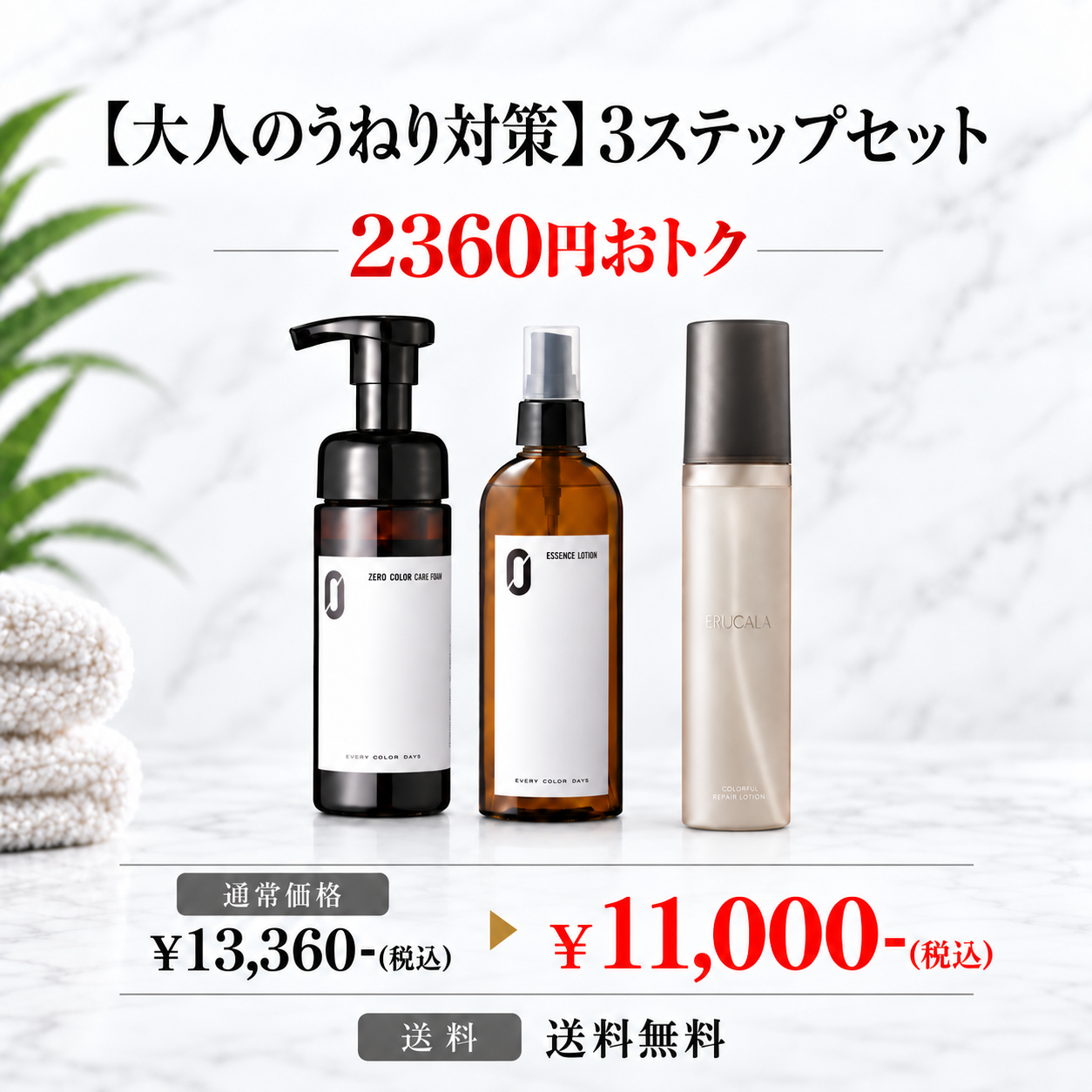 【大人のうねり対策】3ステップセット