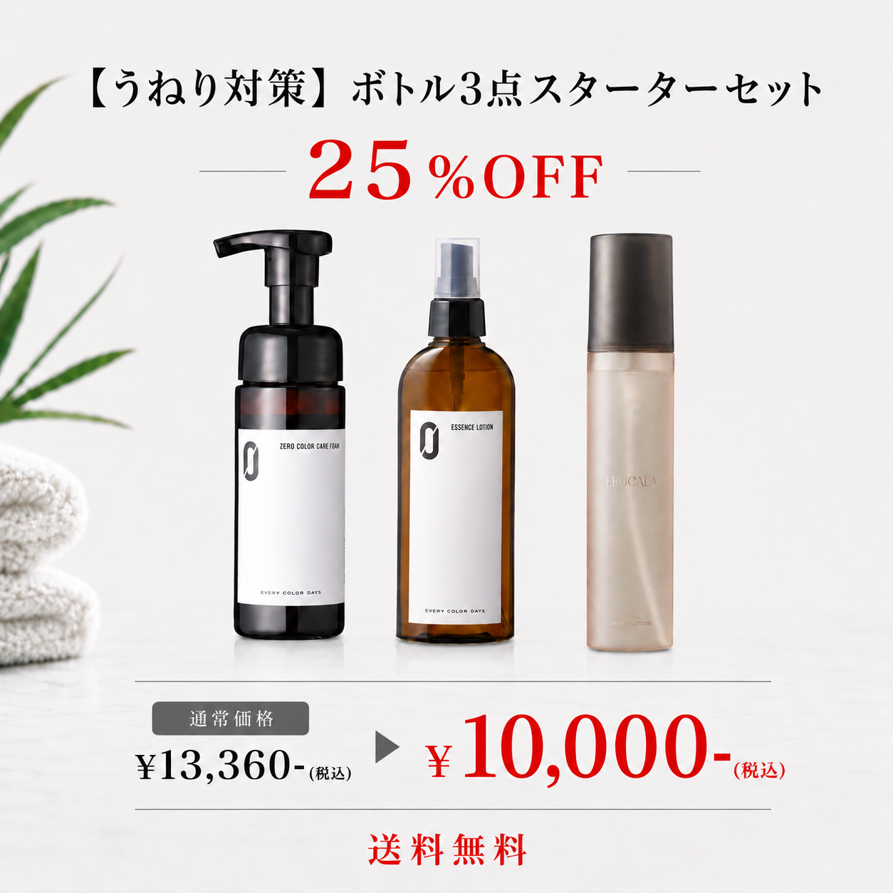 【うねり対策】ボトル3点スターターセット