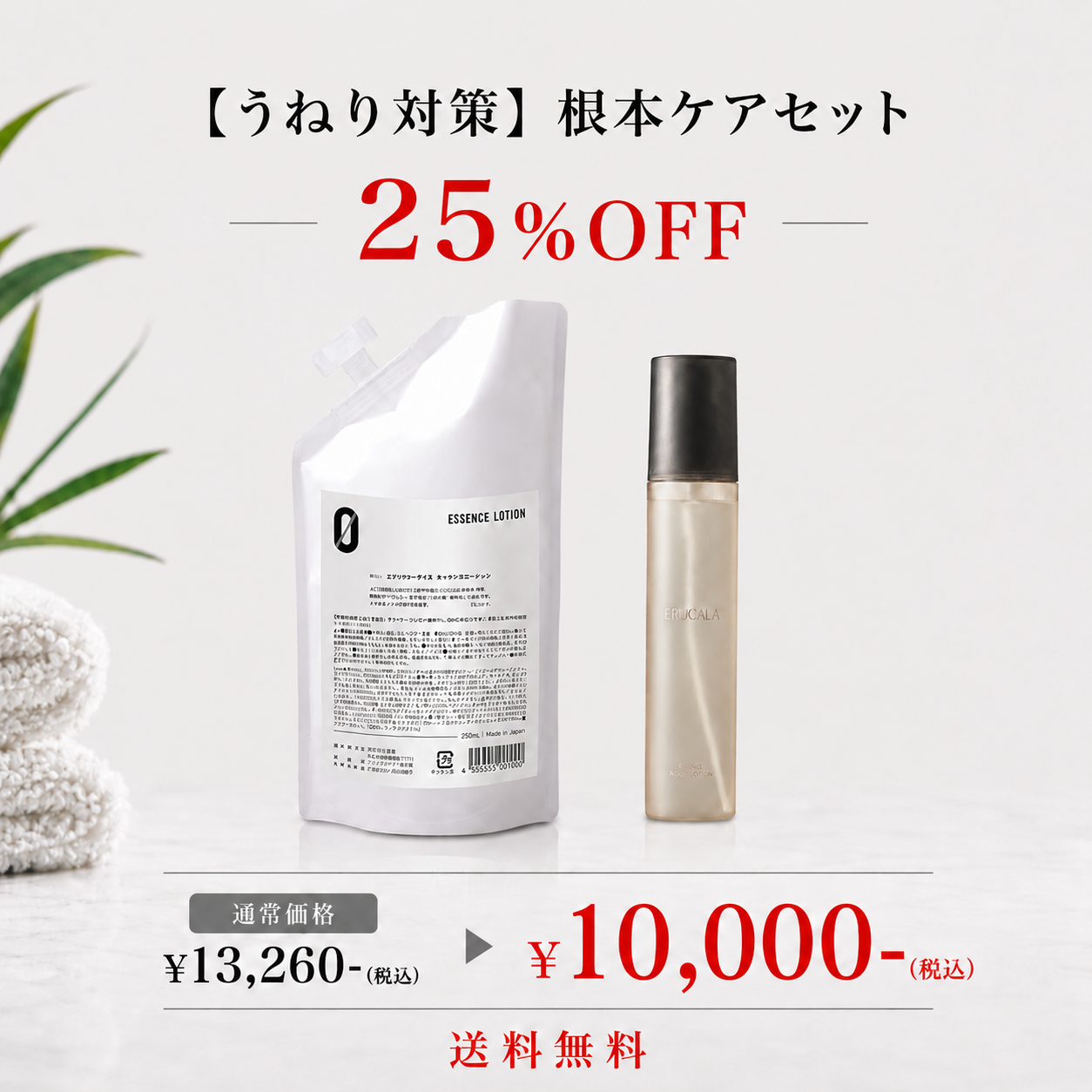 【うねり対策】根本ケアセット
