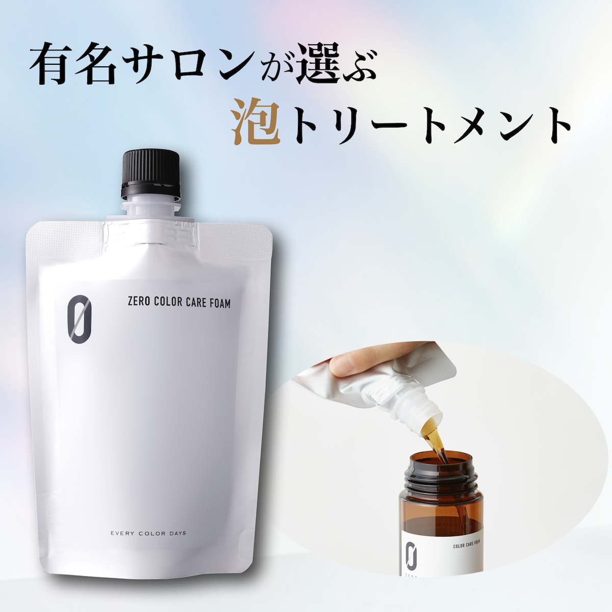【定期】ZEROカラーケアフォーム 150mLレフィル 4本ご希望月お届け便