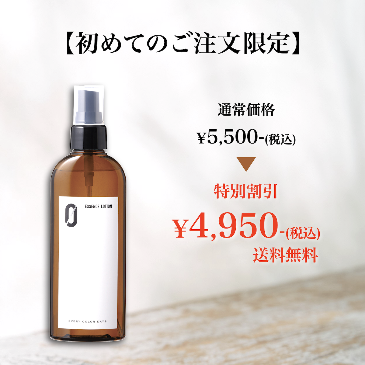 【初めてのご注文限定】エッセンスローションZERO 145mLボトル