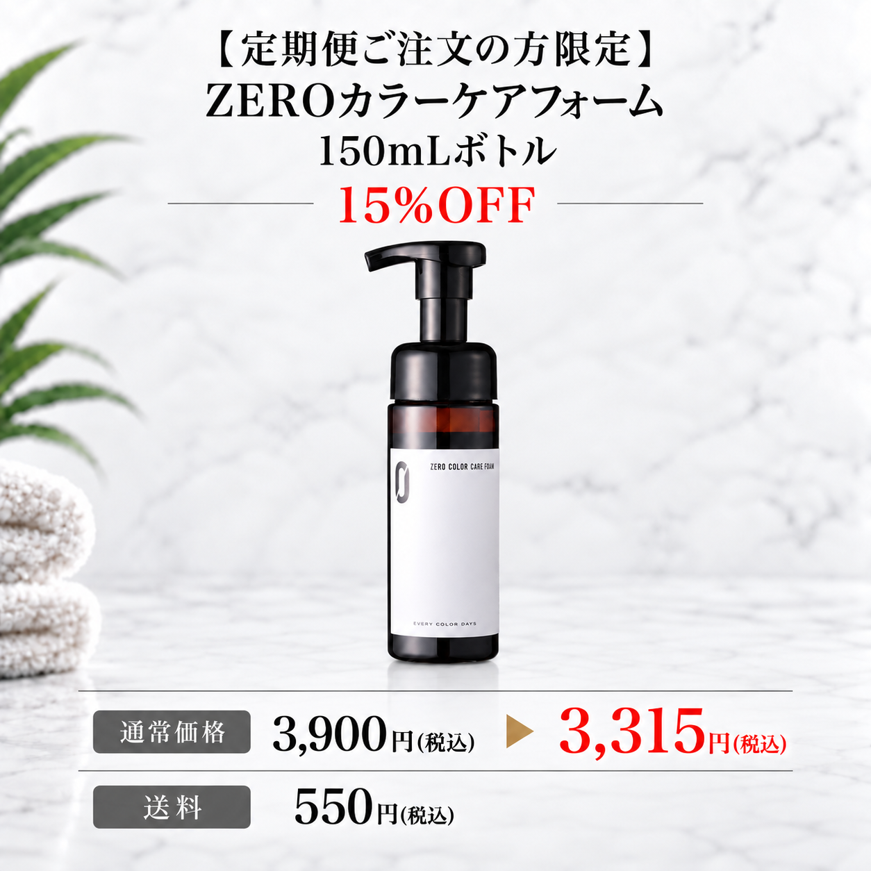 【定期便ご注文の方限定】ZEROカラーケアフォーム 150mLボトル