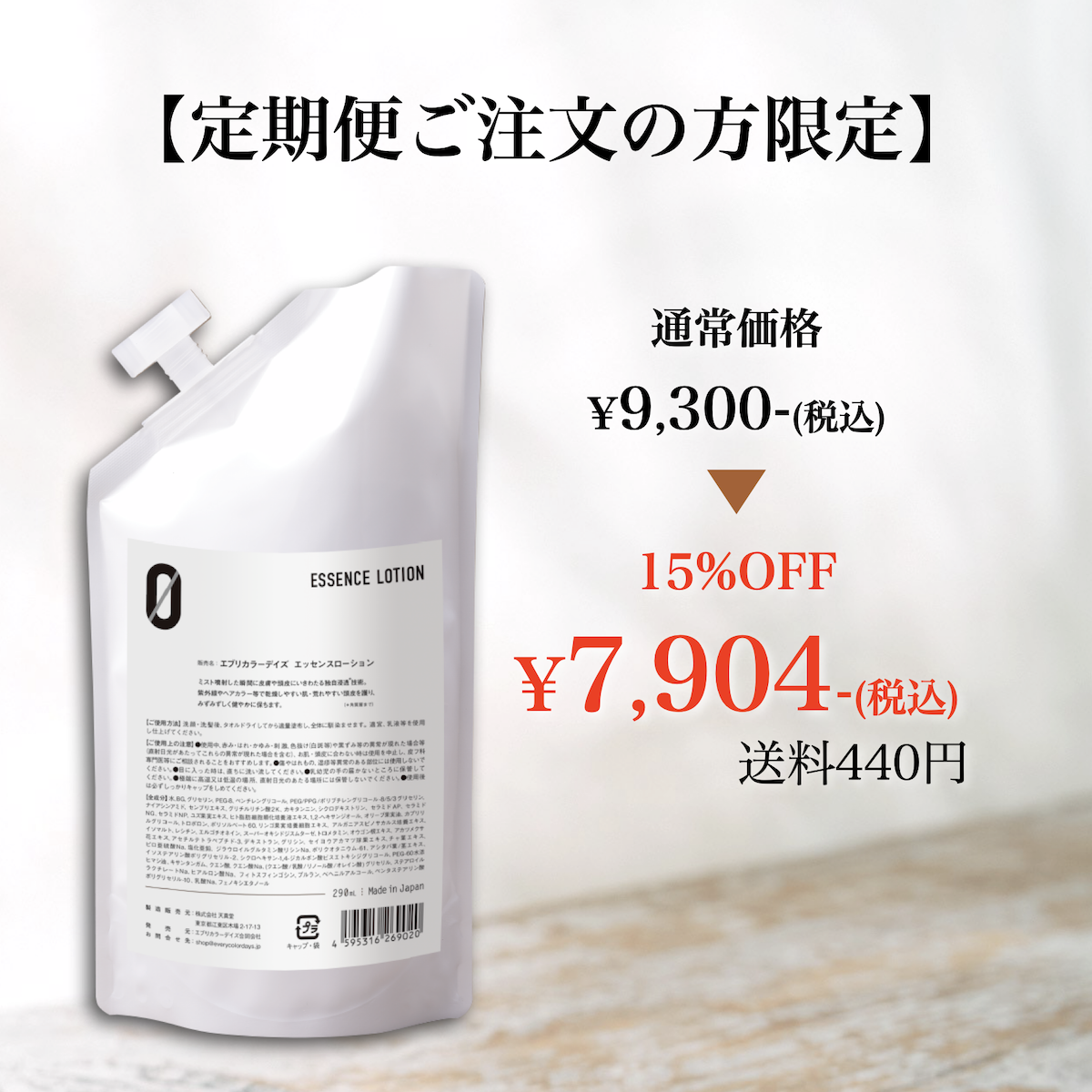 【定期便ご注文の方限定】エッセンスローションZERO 290mLレフィル