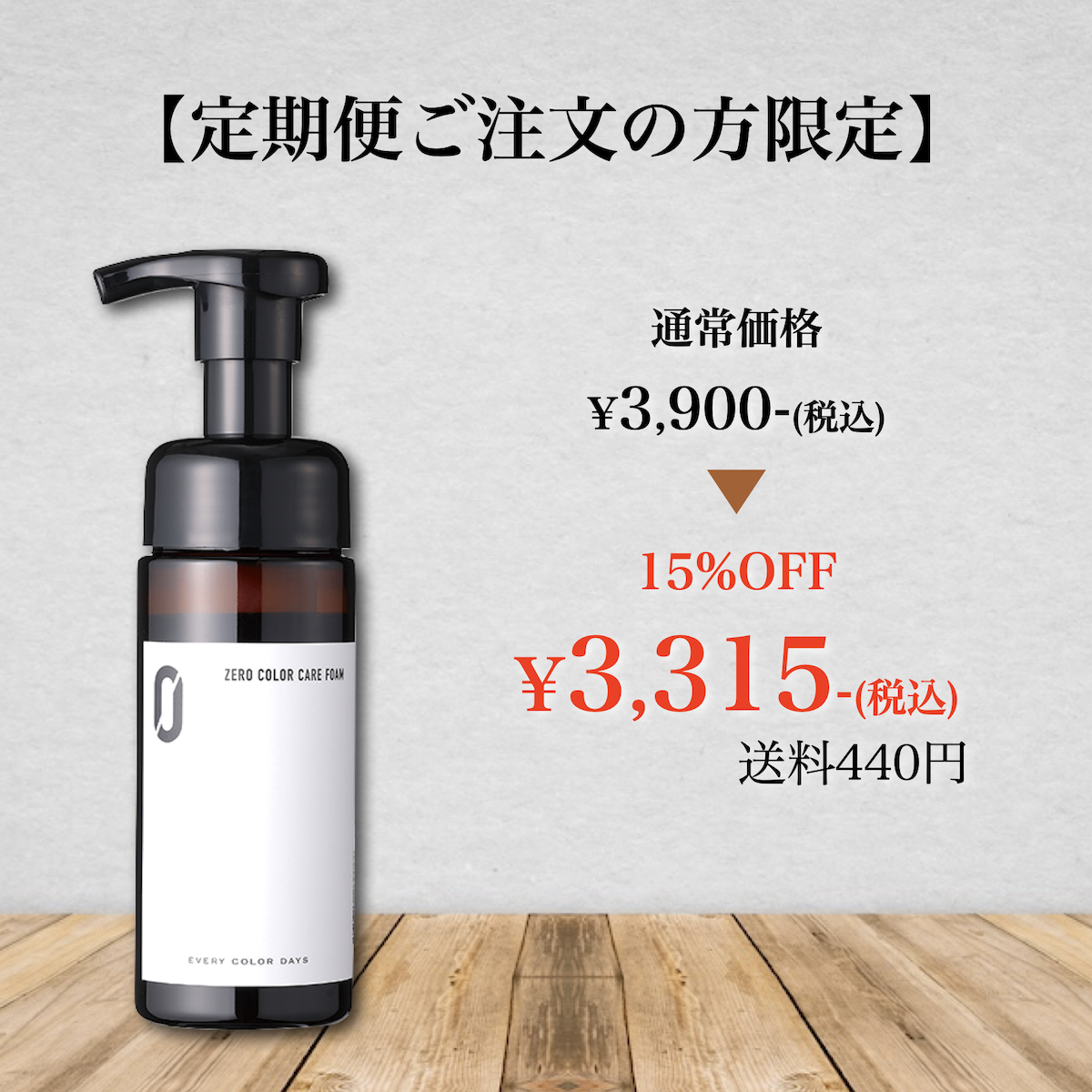 【定期便ご注文の方限定】ZEROカラーケアフォーム 150mLボトル