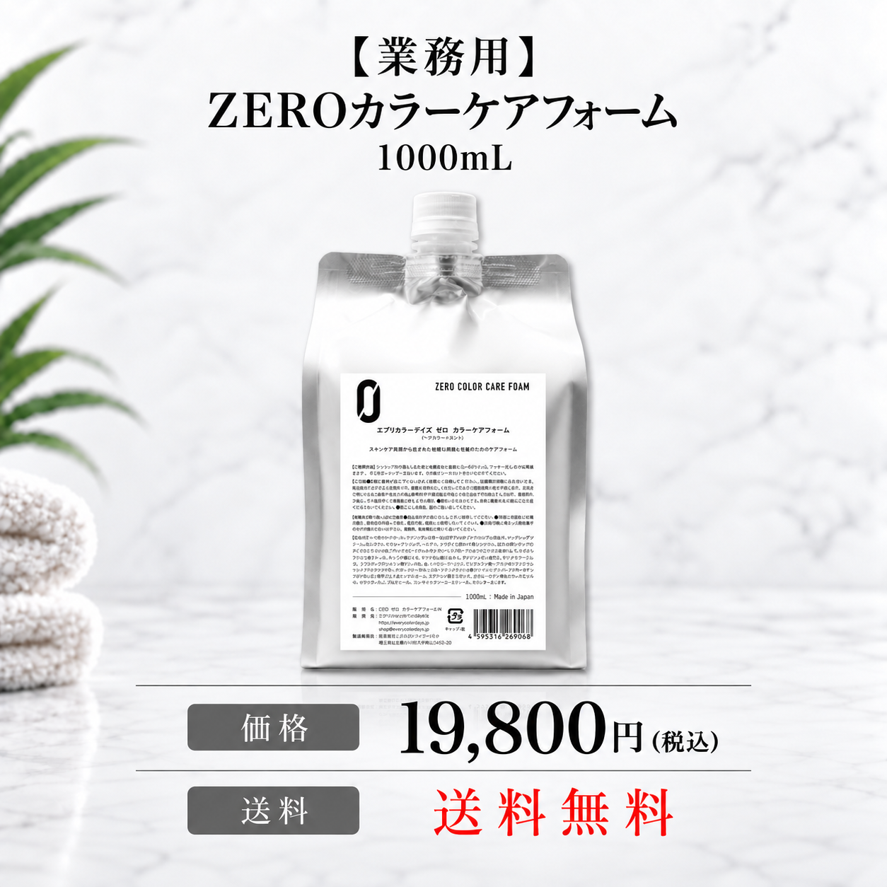 【単品】ZEROカラーケアフォーム 1000mlレフィル