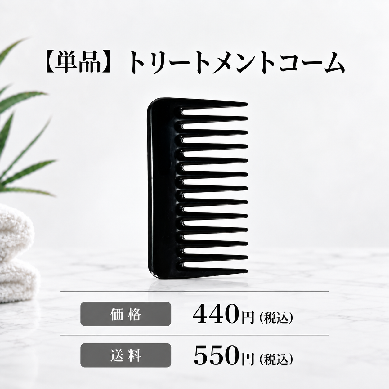トリートメントコーム