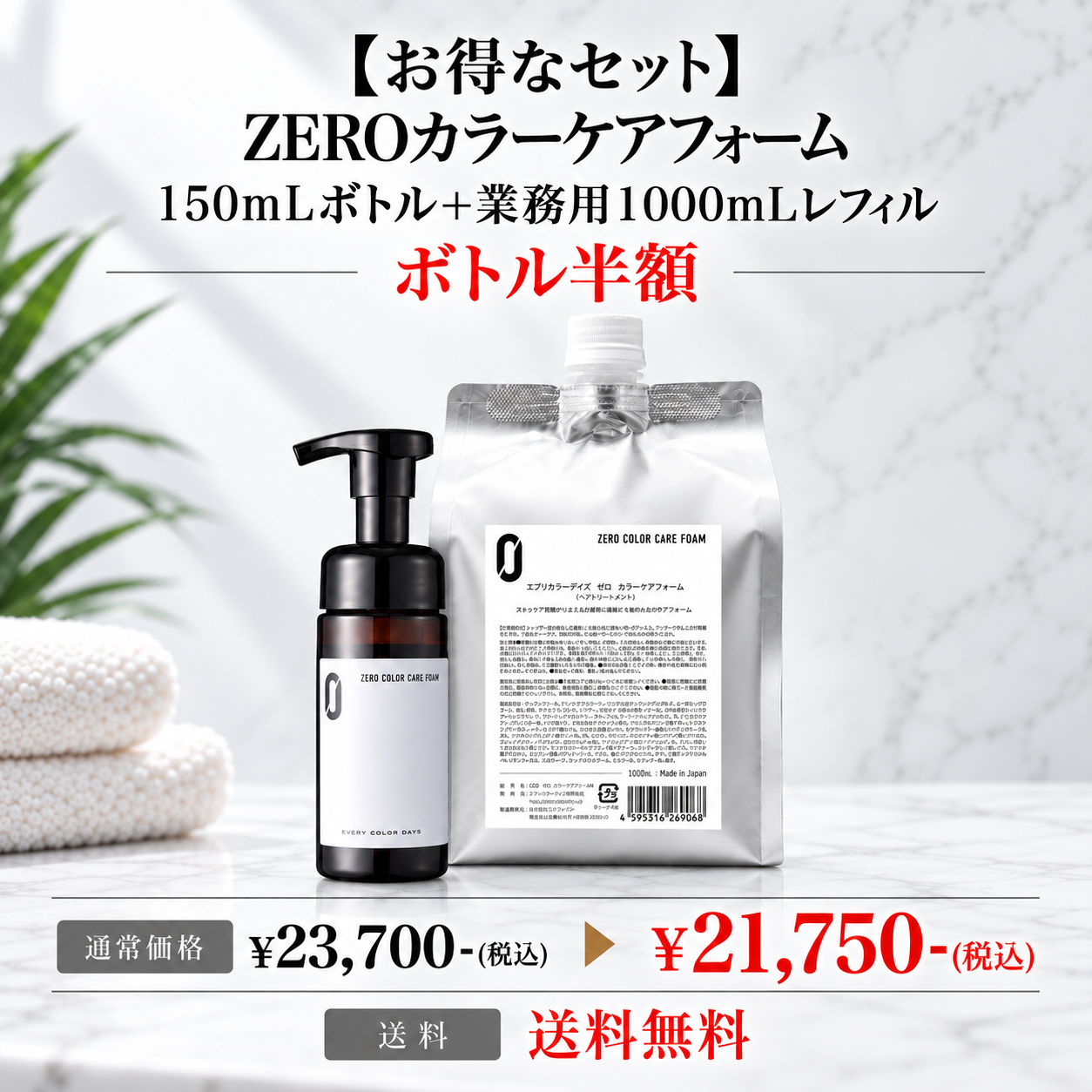 【セット】ZEROカラーケアフォーム 150mLボトル 1000mレフィル