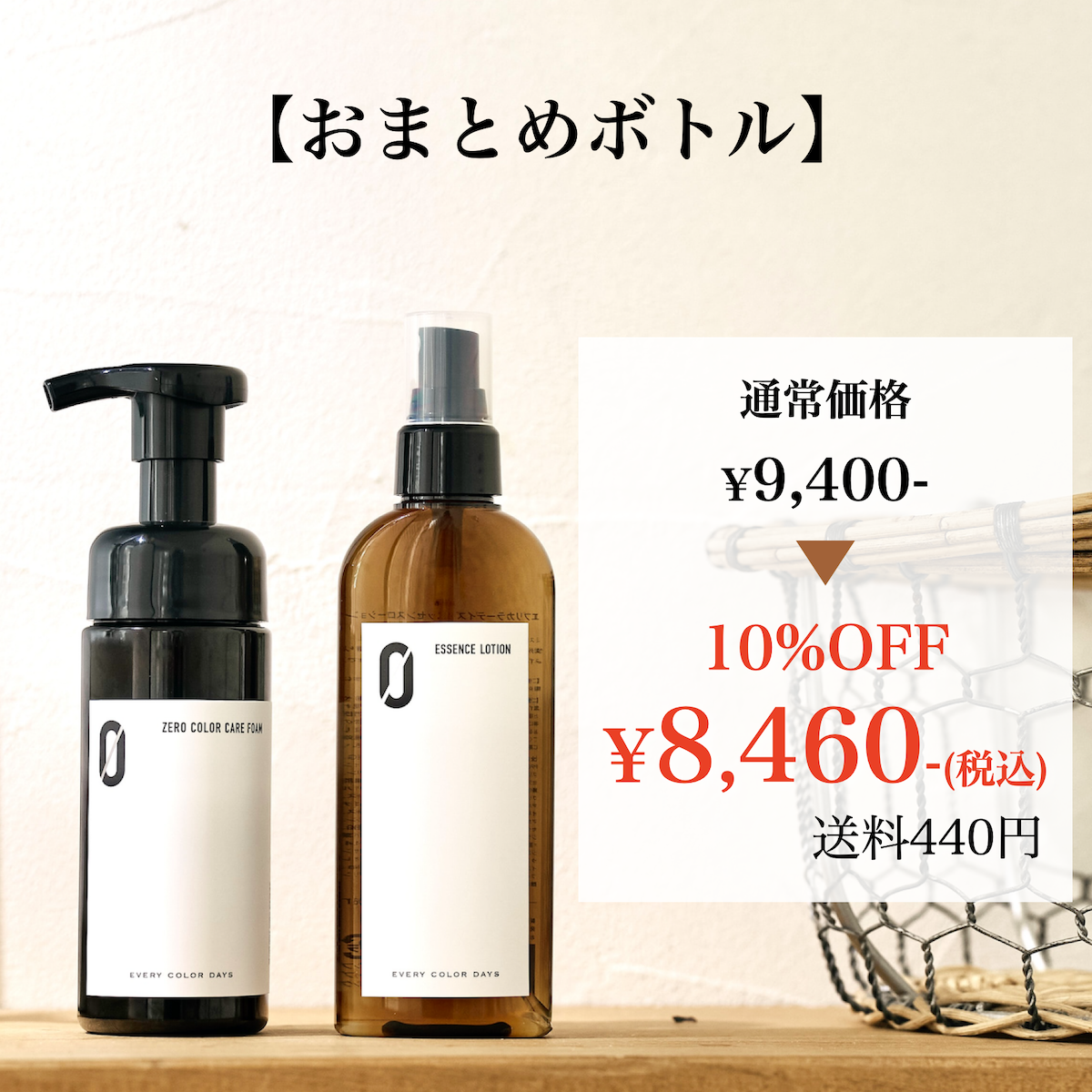 【おまとめボトル】ZEROカラーケアフォーム 150mLボトル エッセンスローションZERO 145mLボトル