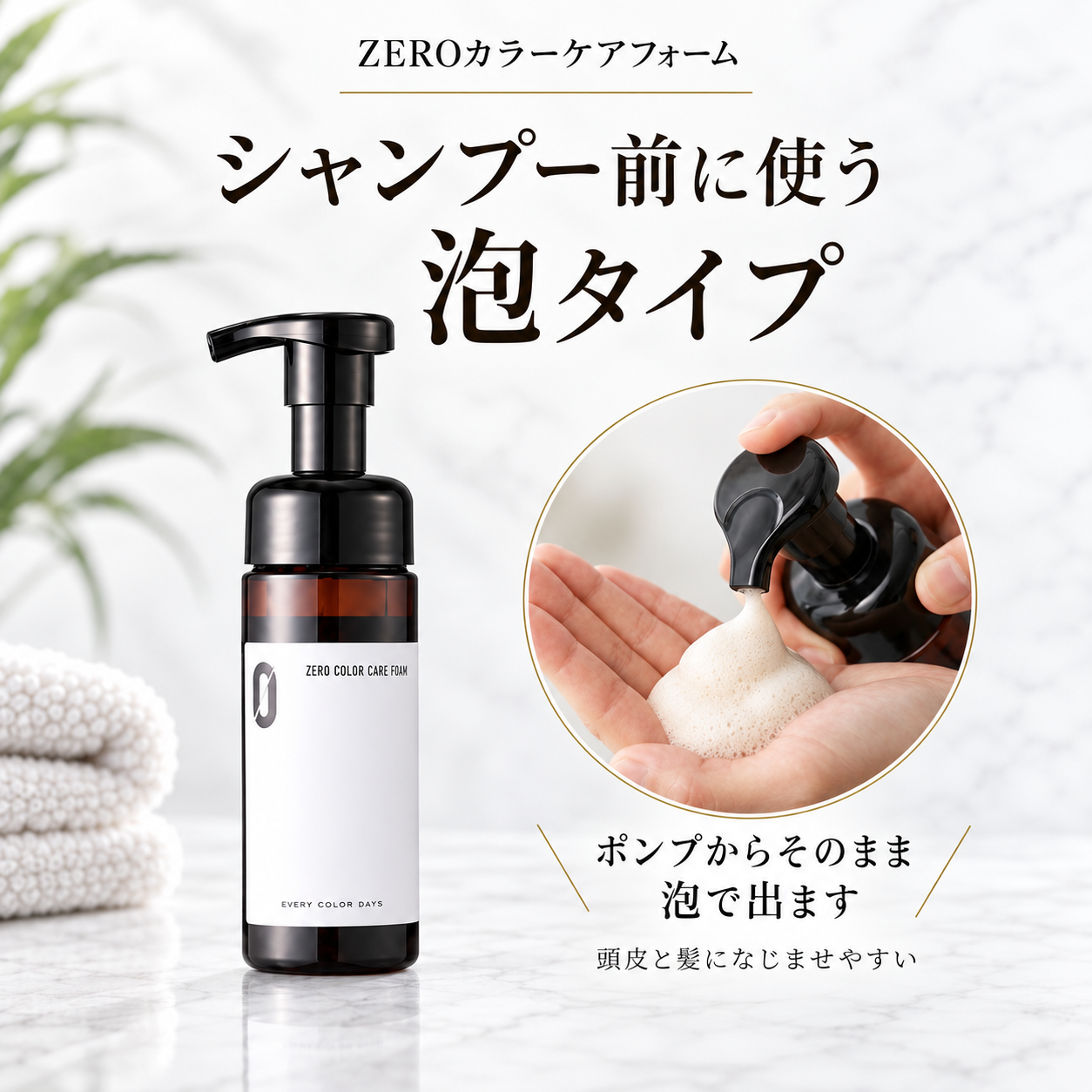 【セット】ZEROカラーケアフォーム 150mLボトル 1000mレフィル