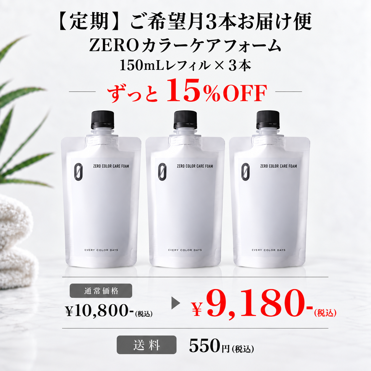 【定期】ZEROカラーケアフォーム 150mLレフィル 3本ご希望月お届け便