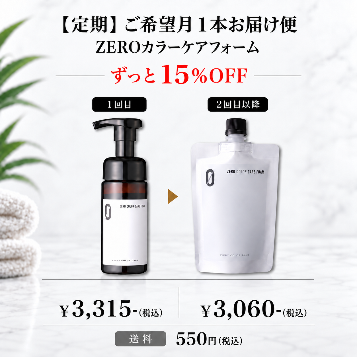 【定期】ZEROカラーケアフォーム 1本お届け便