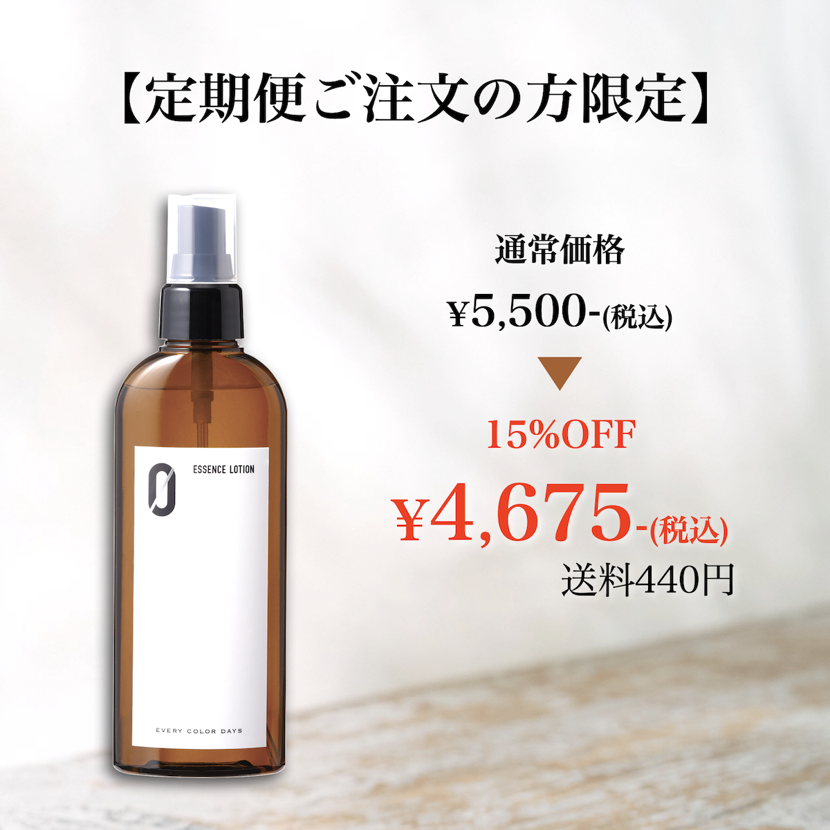 【定期便ご注文の方限定】エッセンスローションZERO 145mLボトル