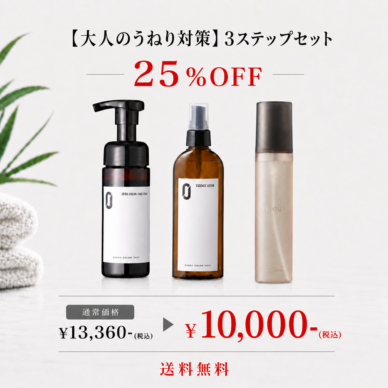 【大人のうねり対策】3ステップセット