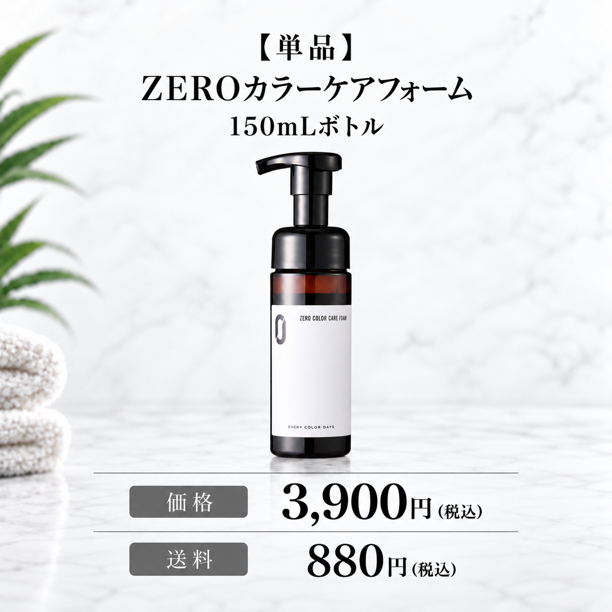 【単品】ZEROカラーケアフォーム 150mLボトル