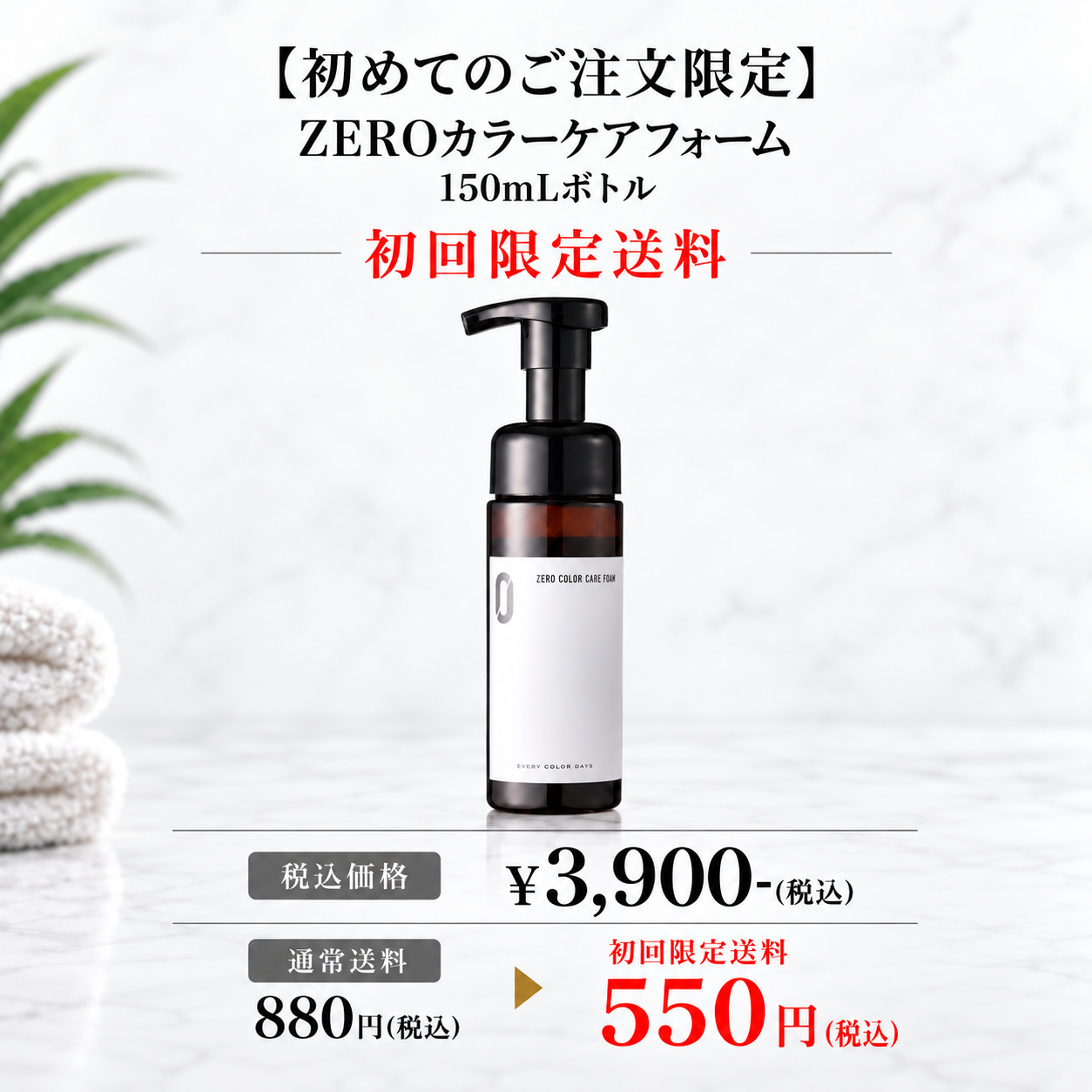 【初めてのご注文限定】ZEROカラーケアフォーム 150mLボトル