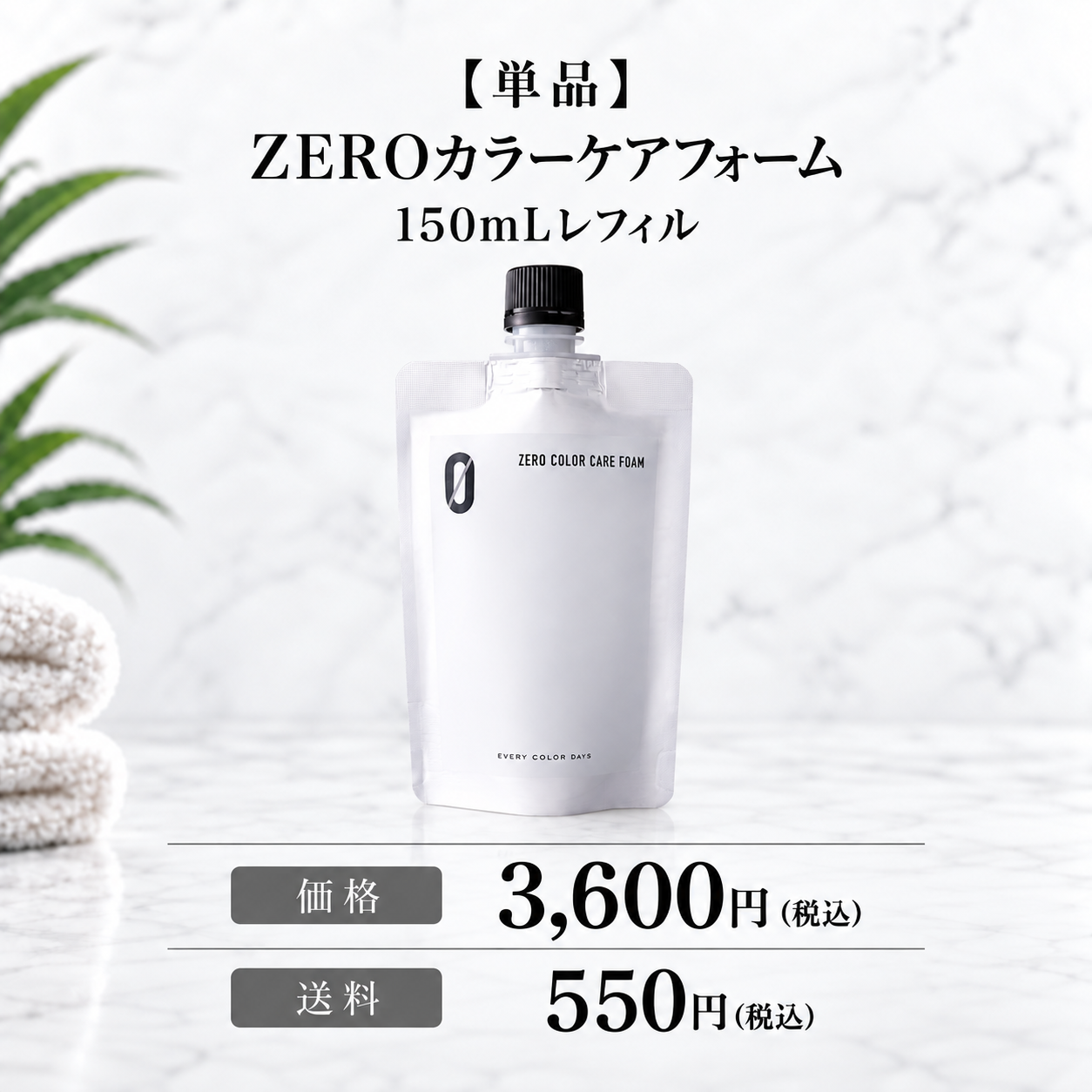 【単品】ZEROカラーケアフォーム 150mLレフィル 