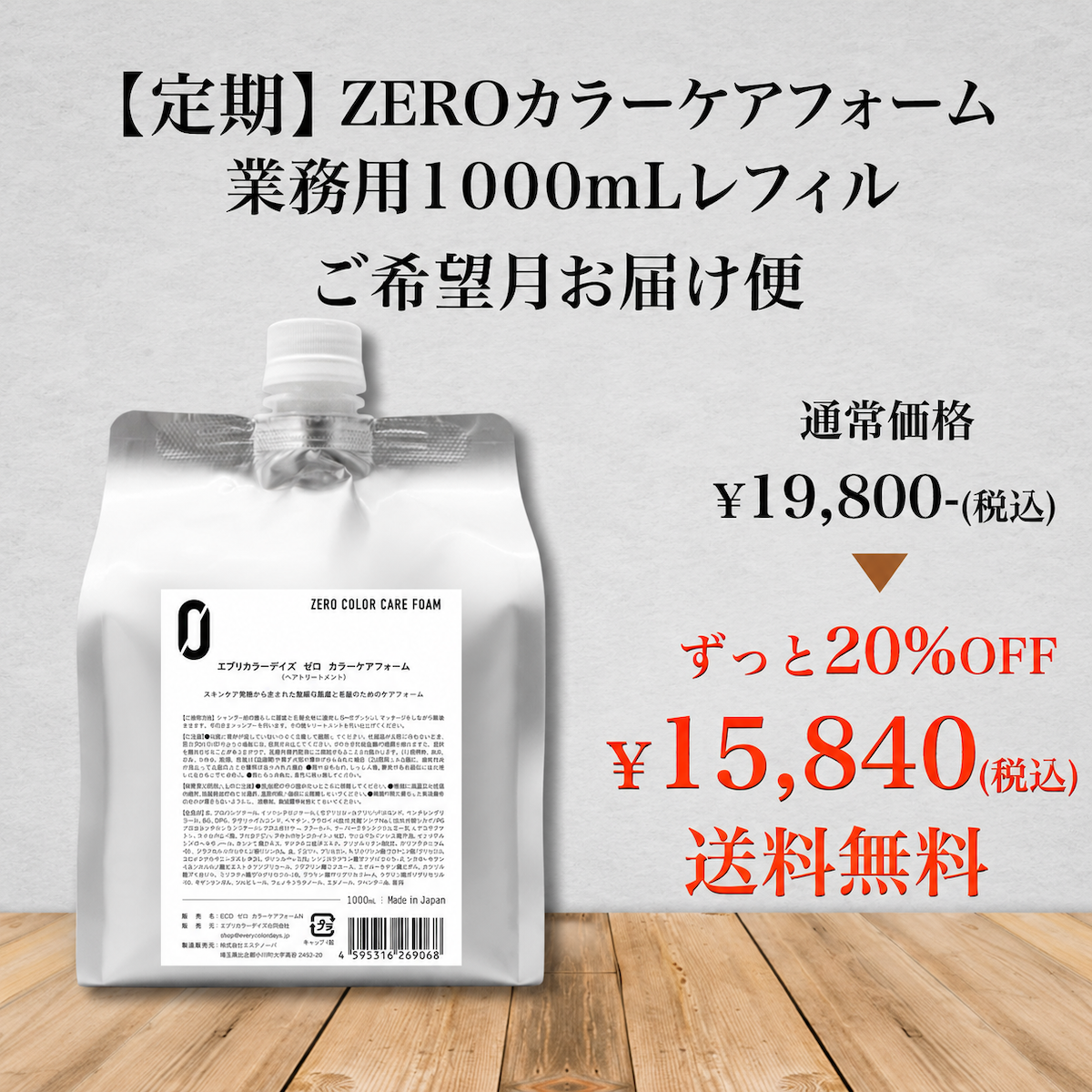 【定期】ZEROカラーケアフォーム 業務用1000mLレフィル ご希望月お届け便