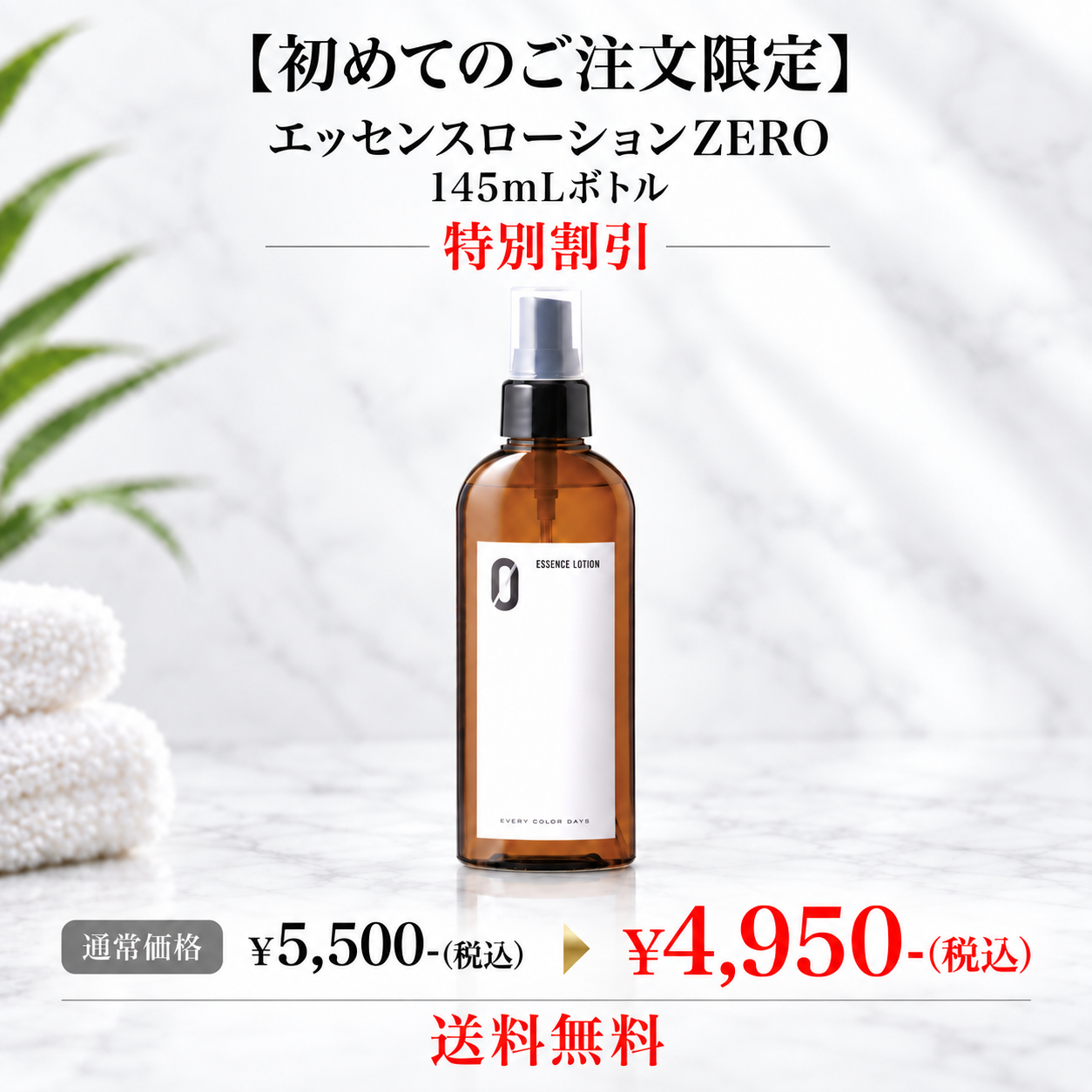 【初めてのご注文限定】エッセンスローションZERO 145mLボトル