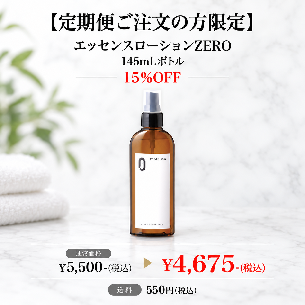 【定期便ご注文の方限定】エッセンスローションZERO 145mLボトル