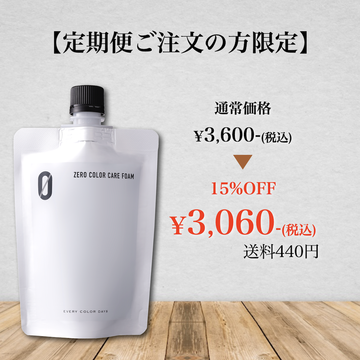 【定期便ご注文の方限定】ZEROカラーケアフォーム 150mLレフィル