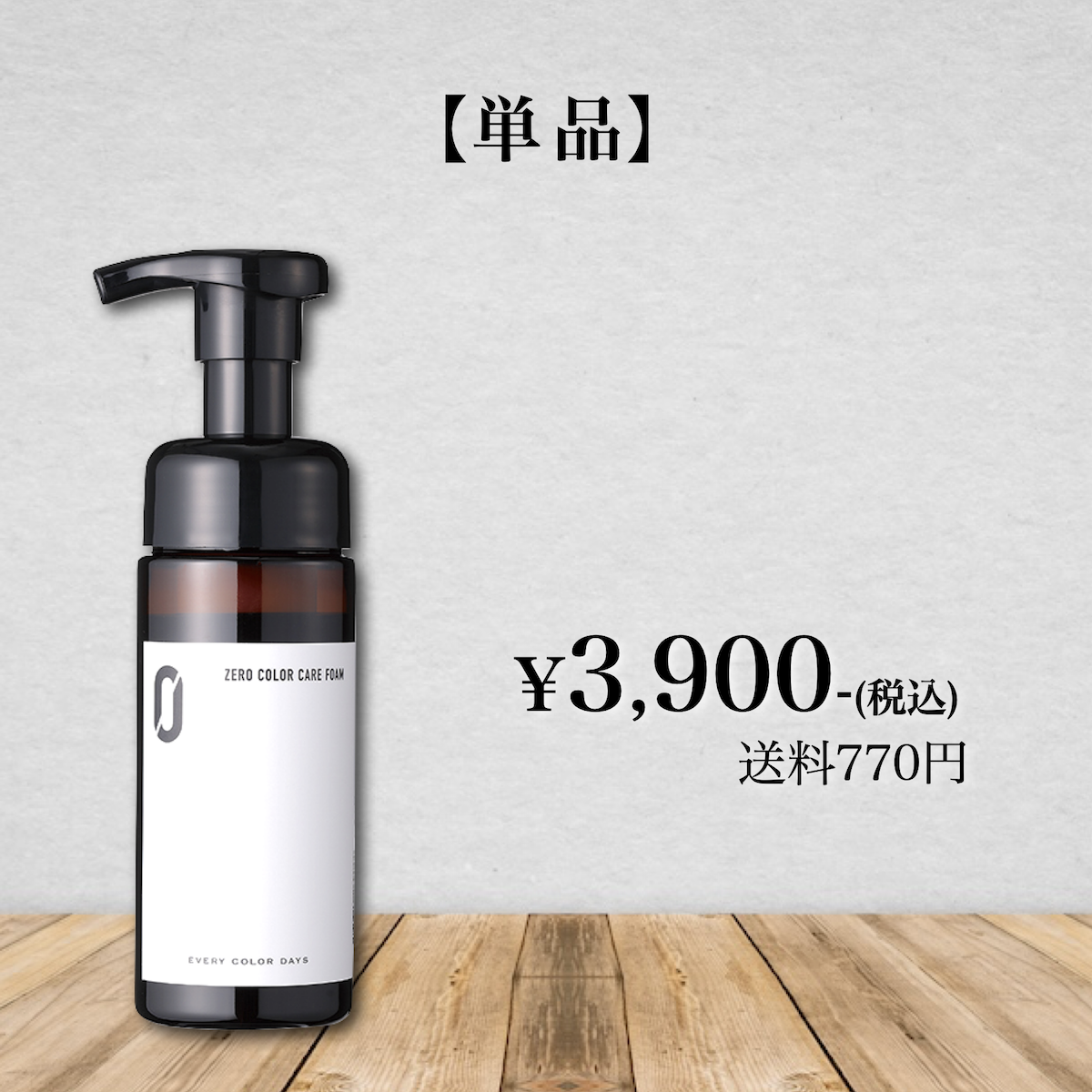 【単品】ZEROカラーケアフォーム 150mLボトル