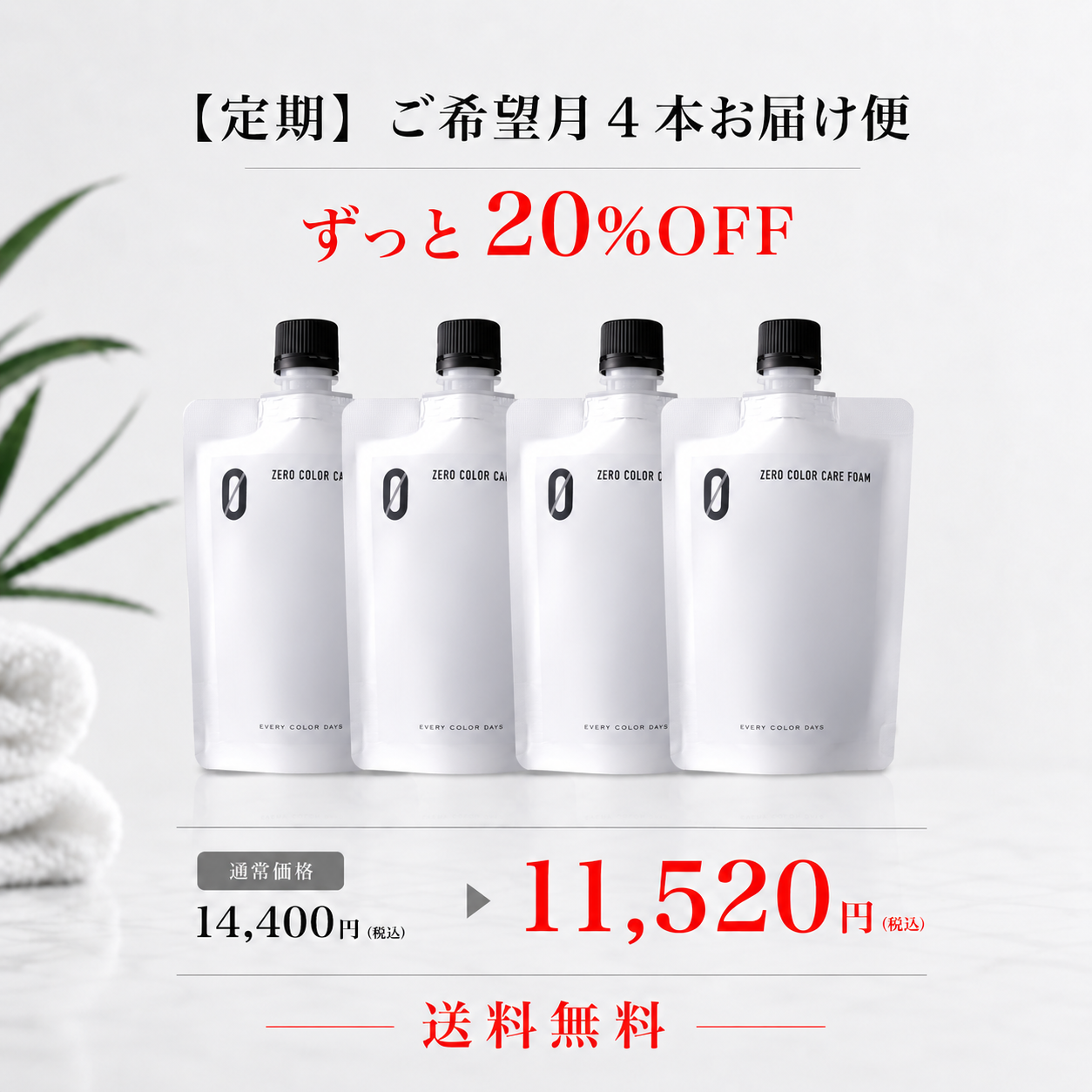【定期】ZEROカラーケアフォーム 150mLレフィル 4本ご希望月お届け便