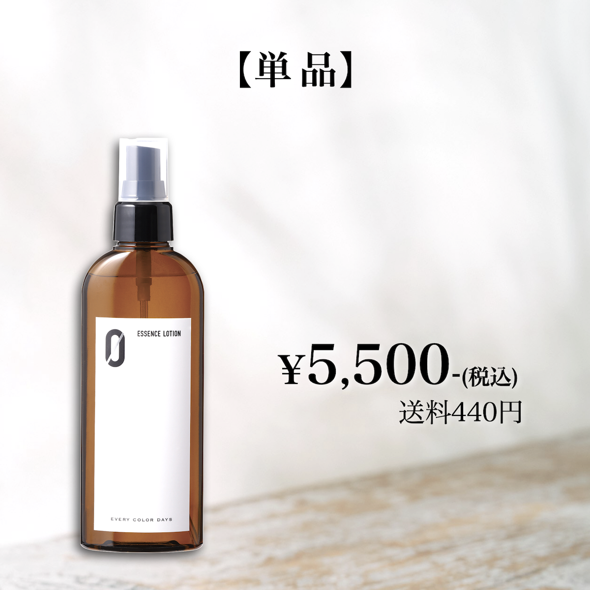 【単品】エッセンスローションZERO 145mLボトル