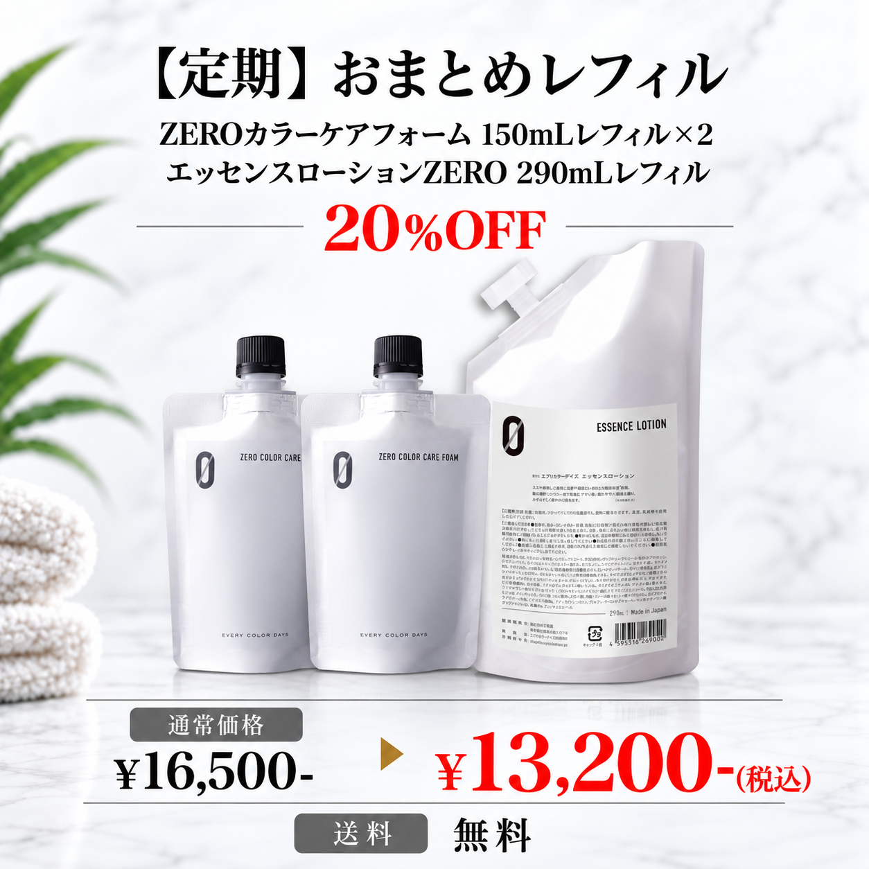 【おまとめレフィル定期】ZEROカラーケアフォーム 150mLレフィル2本 エッセンスローションZERO 290mLレフィル 1本
