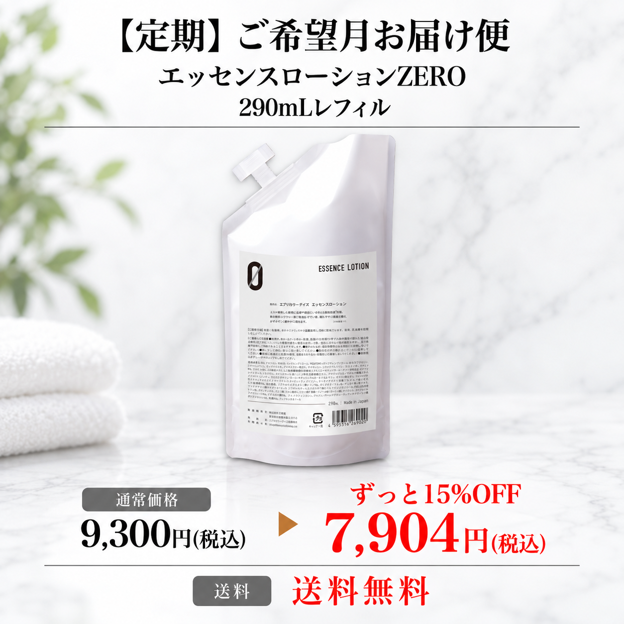 【定期】エッセンスローションZERO 290mLレフィル