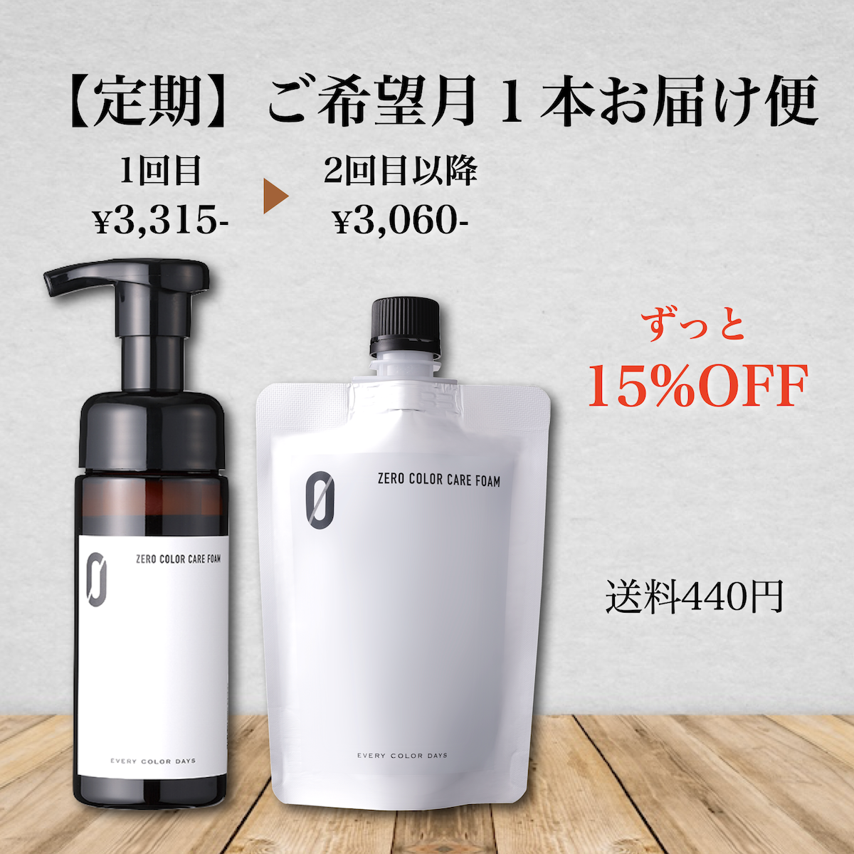【定期】ZEROカラーケアフォーム 1本お届け便