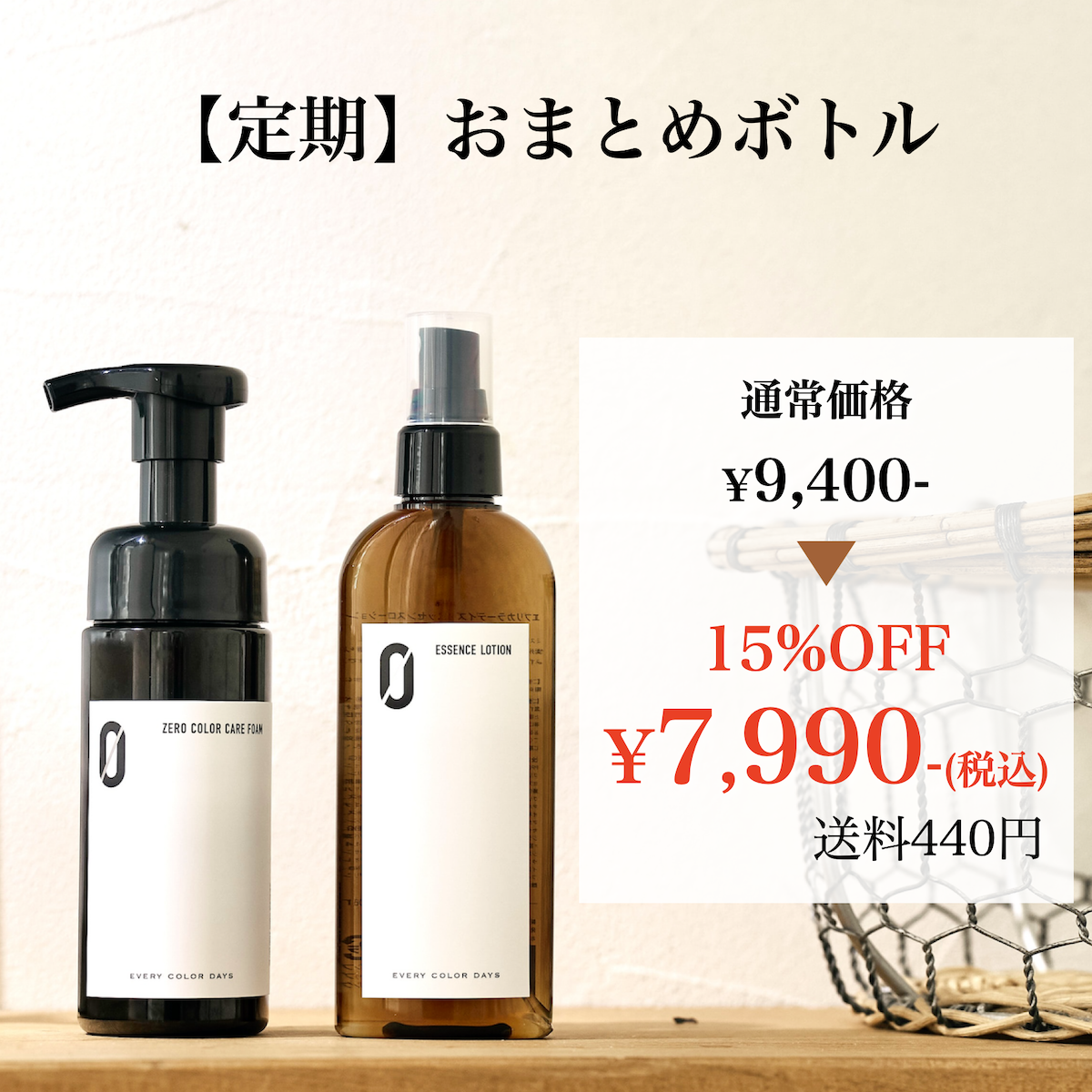 【おまとめボトル定期】ZEROカラーケアフォーム 150mLボトル エッセンスローションZERO 145mLボトル