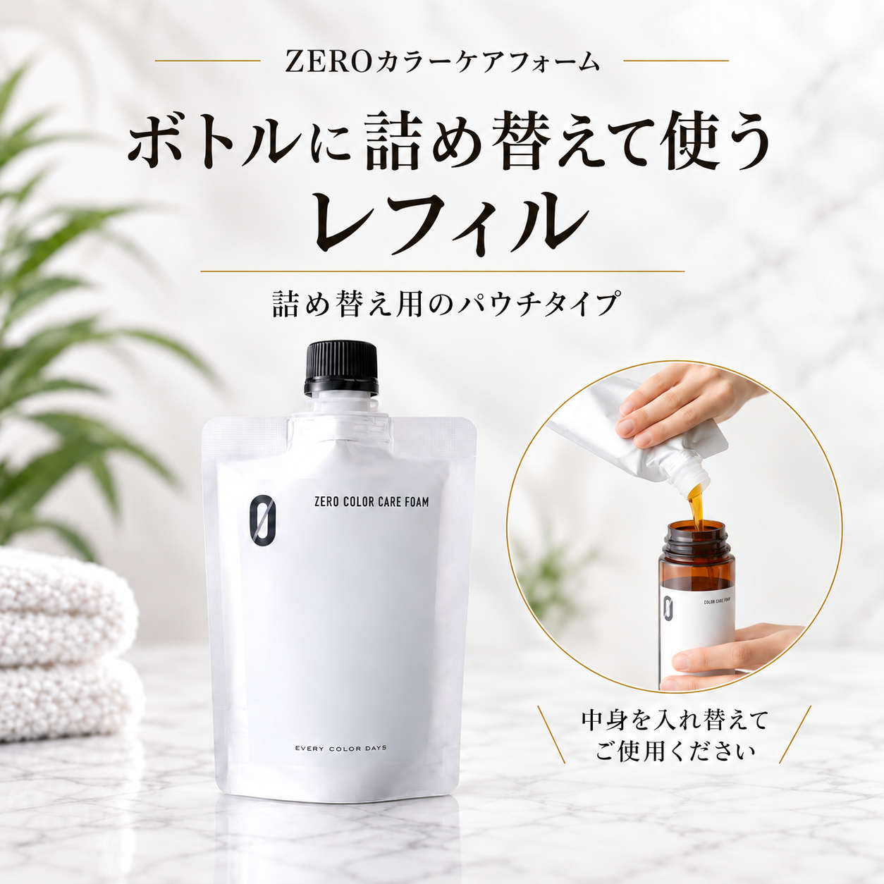 【定期便ご注文の方限定】ZEROカラーケアフォーム 150mLレフィル