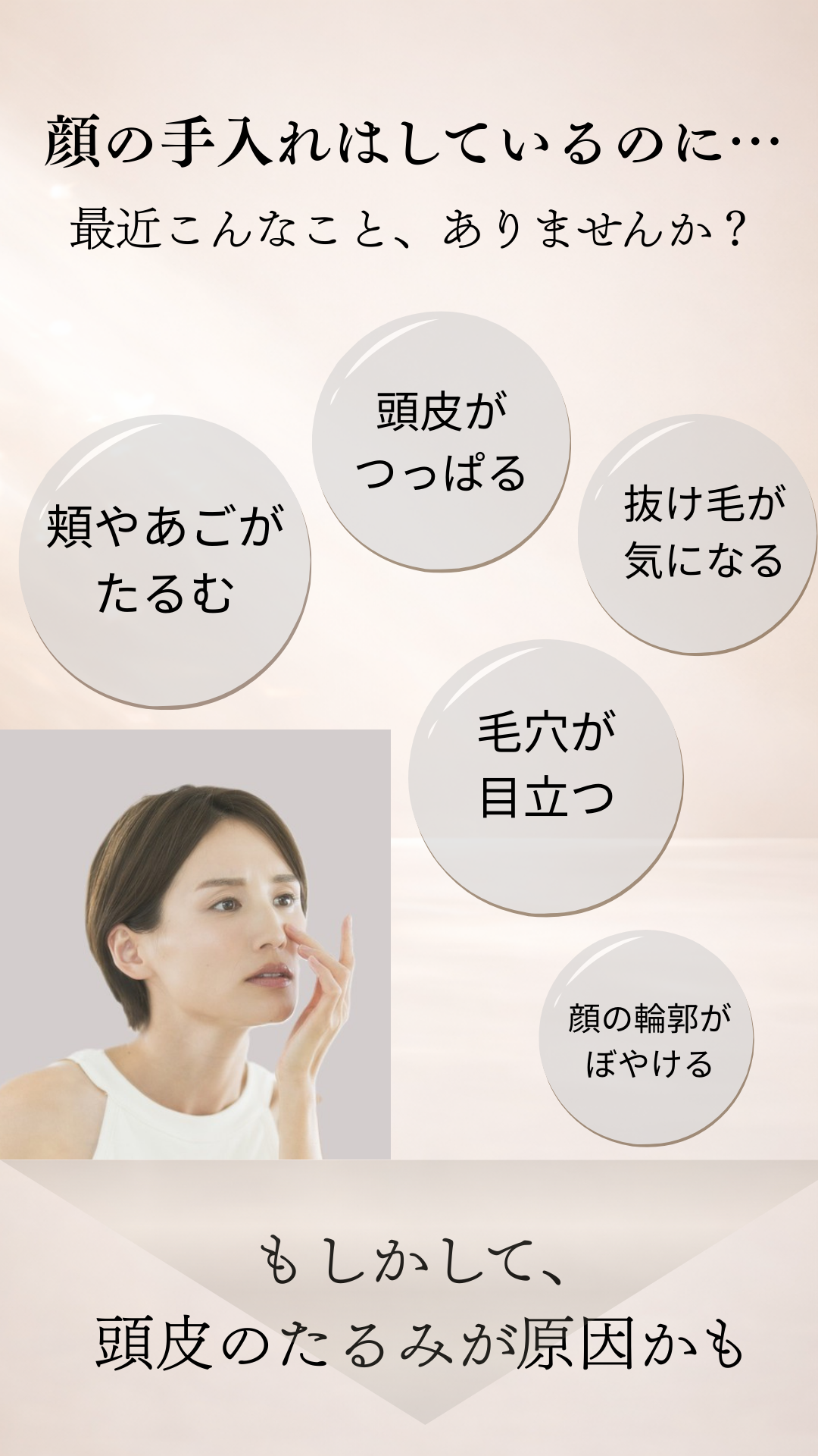 頬や顎がたるむ、頭皮がつっぱる。抜け毛がきになる。毛穴が目立つ。顔の輪郭がぼやける。などのお悩みありませんか？