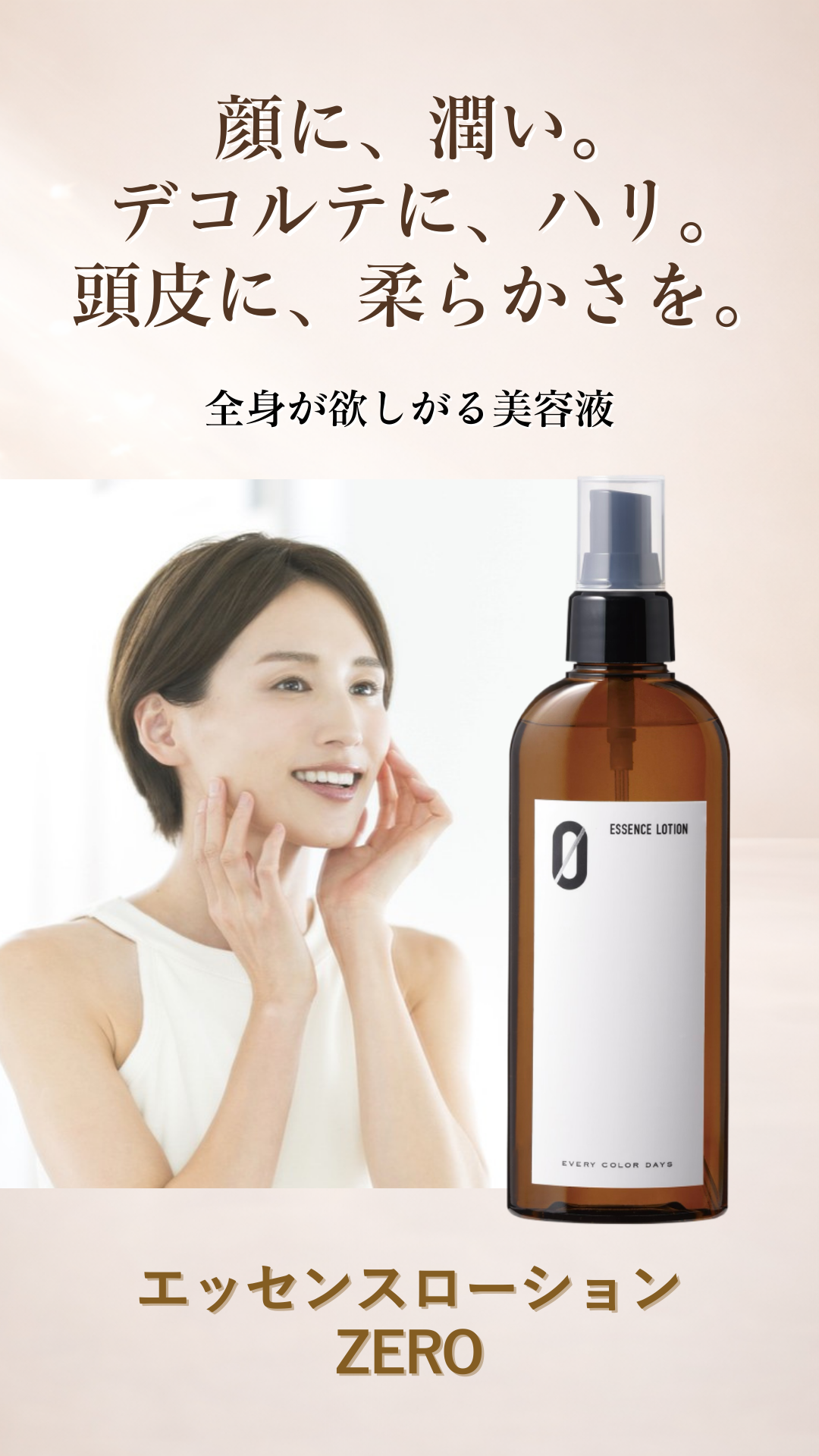 顔に、潤い。デコルテに、ハリ。頭皮に、軟らかさを。
