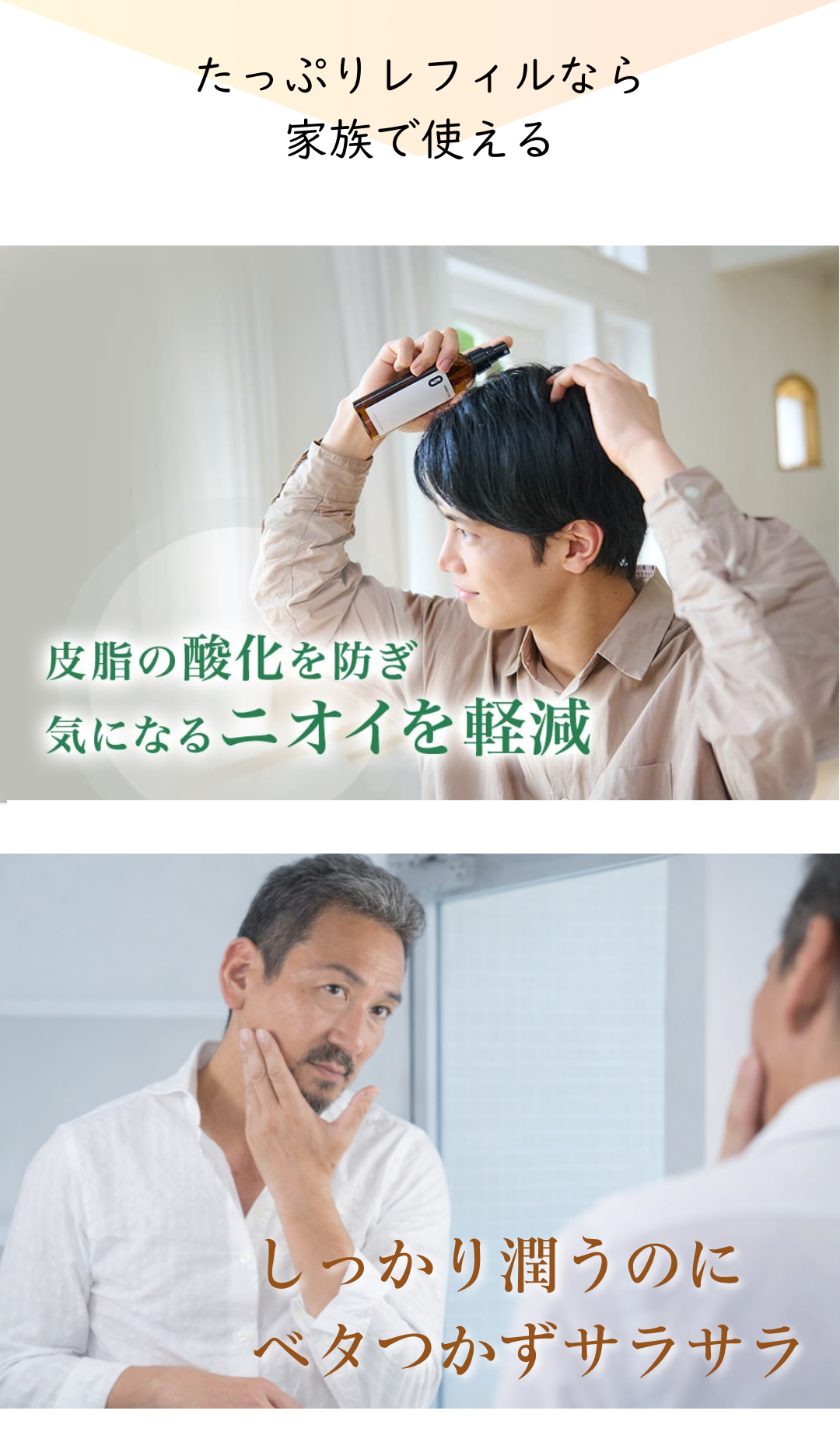 皮脂の酸化を防ぎ気になるニオイを軽減。しっかり潤うのにベタつかずサラサラ。