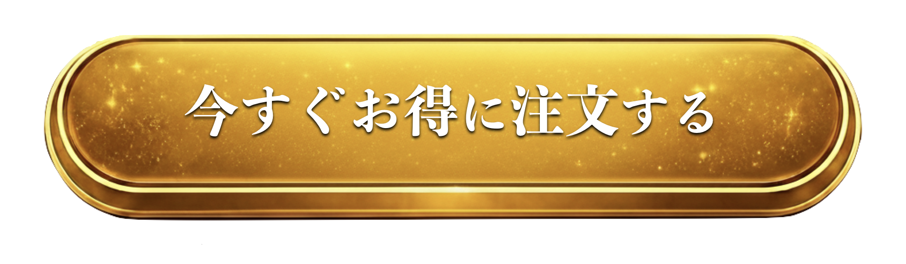 今すぐ注文する